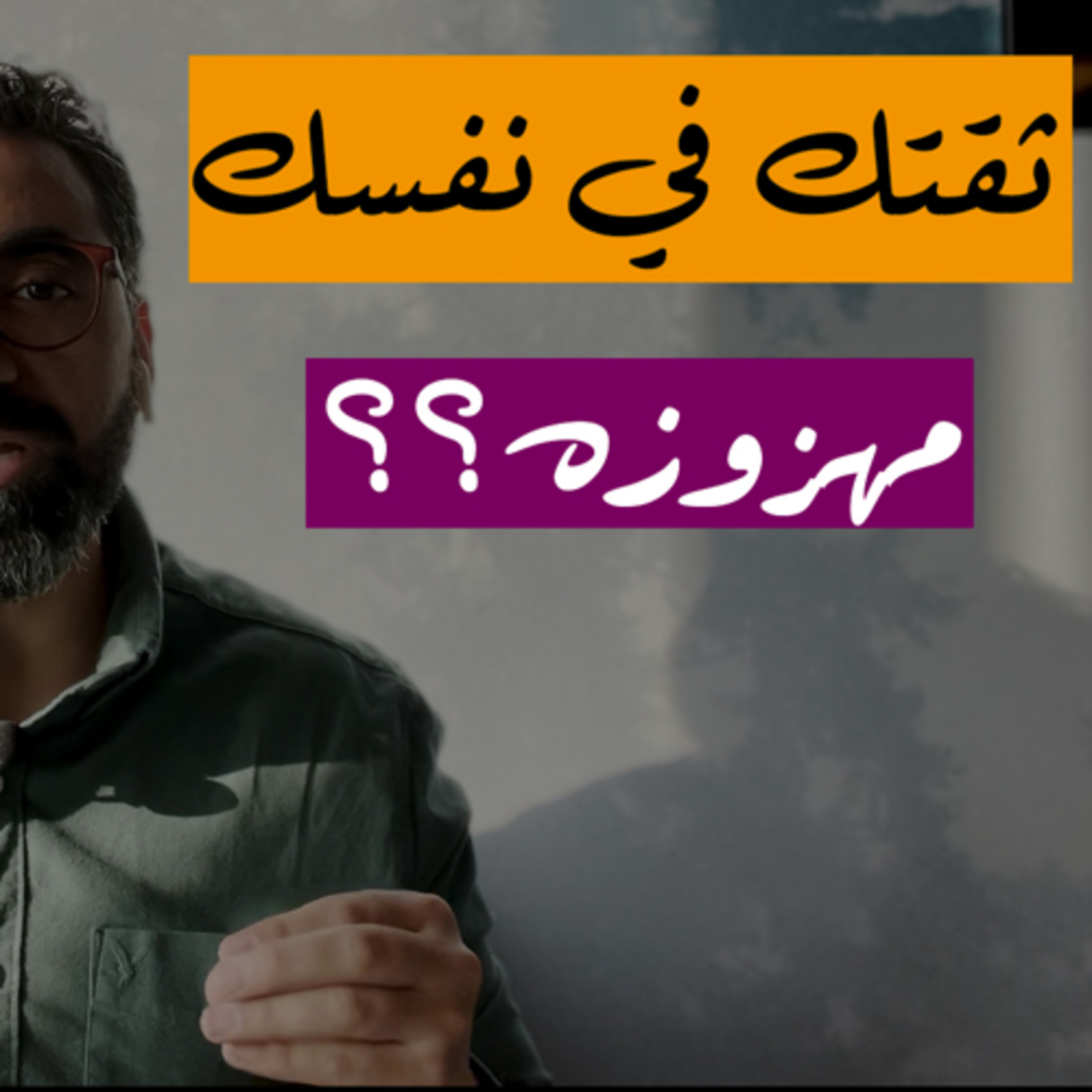 ثقتك في نفسك في مكان شغلك مهمه جدا