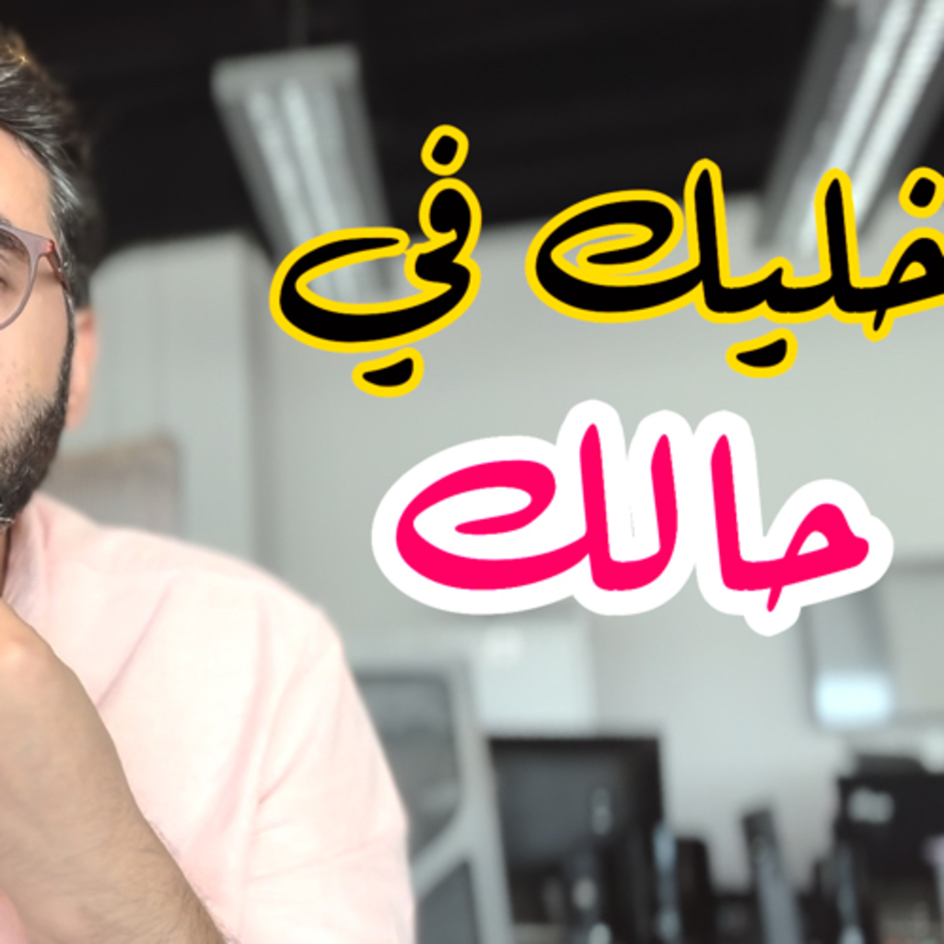 خليك في حالك