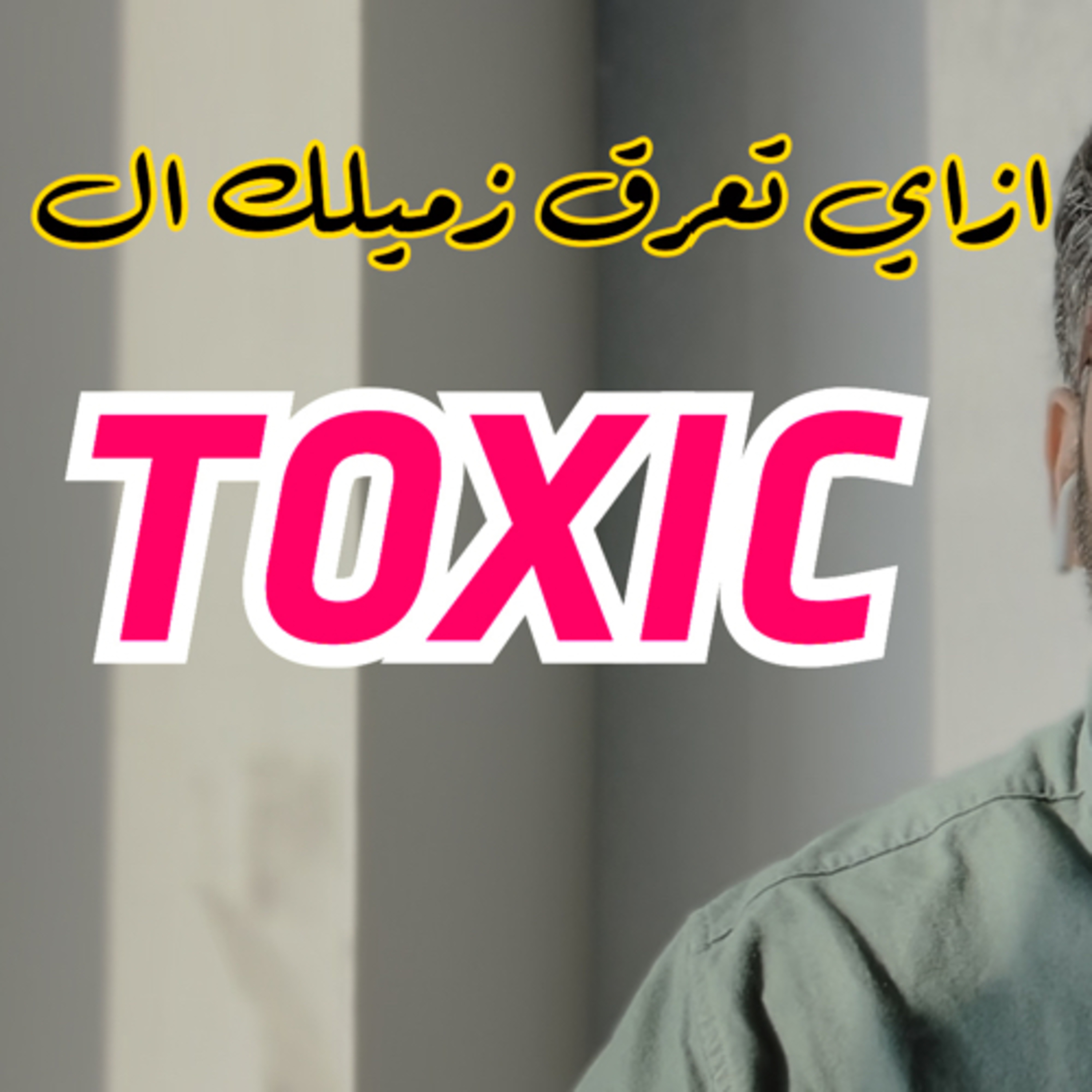 Toxic coworker- زميل العمل السام
