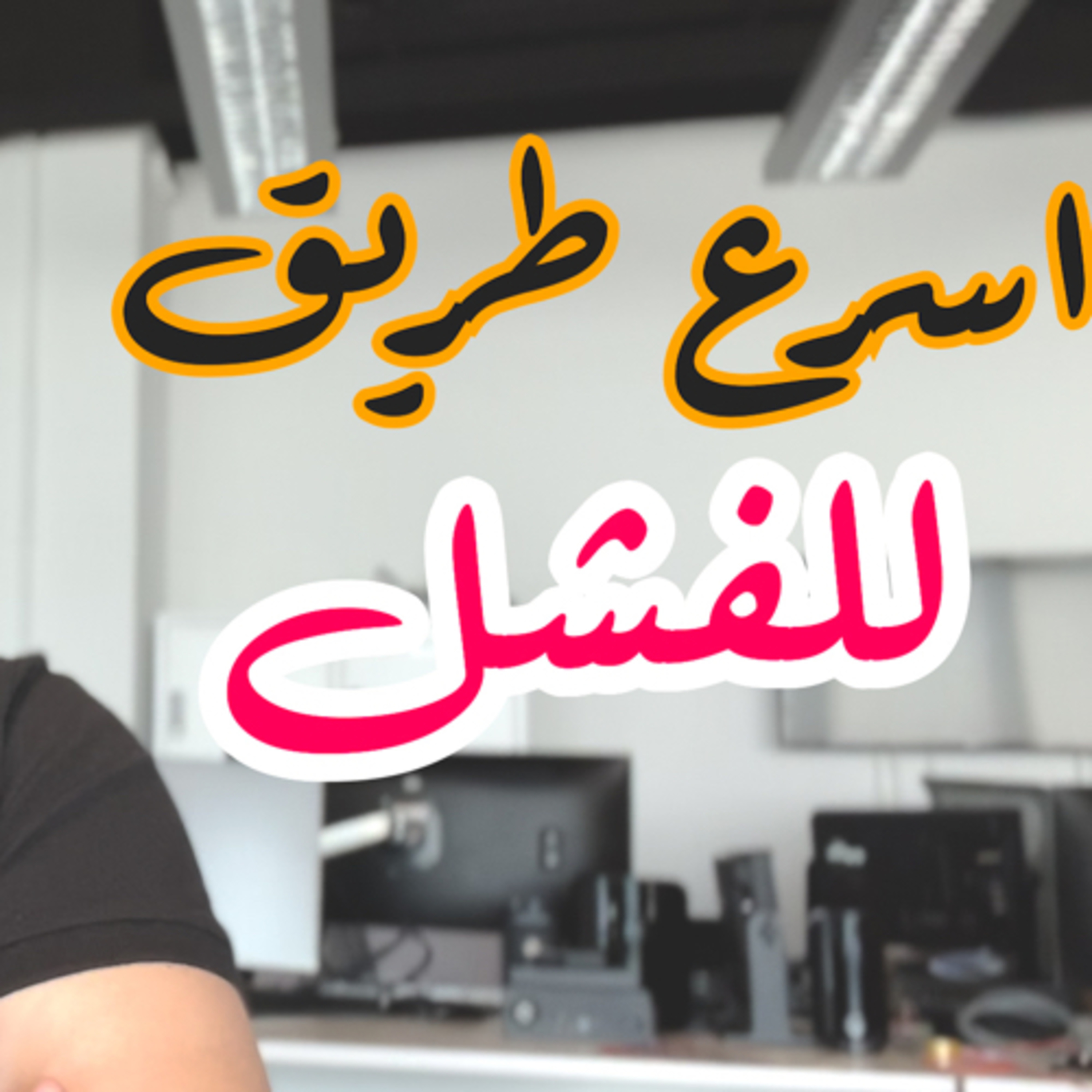 عايز تبقا فاشل؟