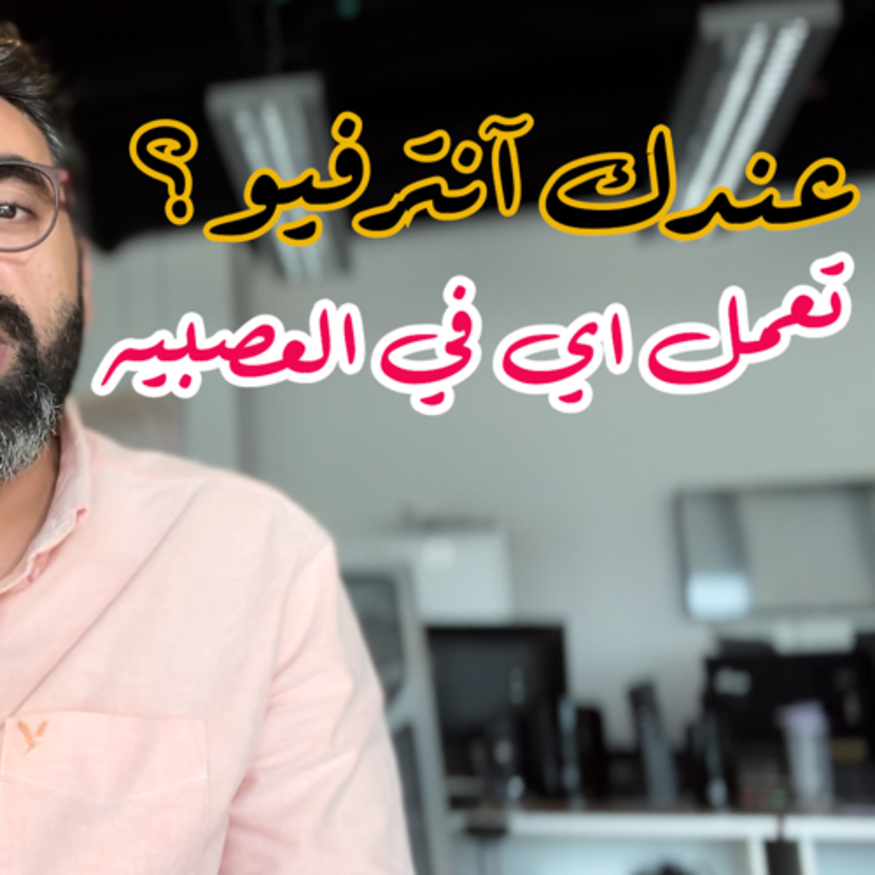 عندك انترفيو وحاسس آنك متعصب؟