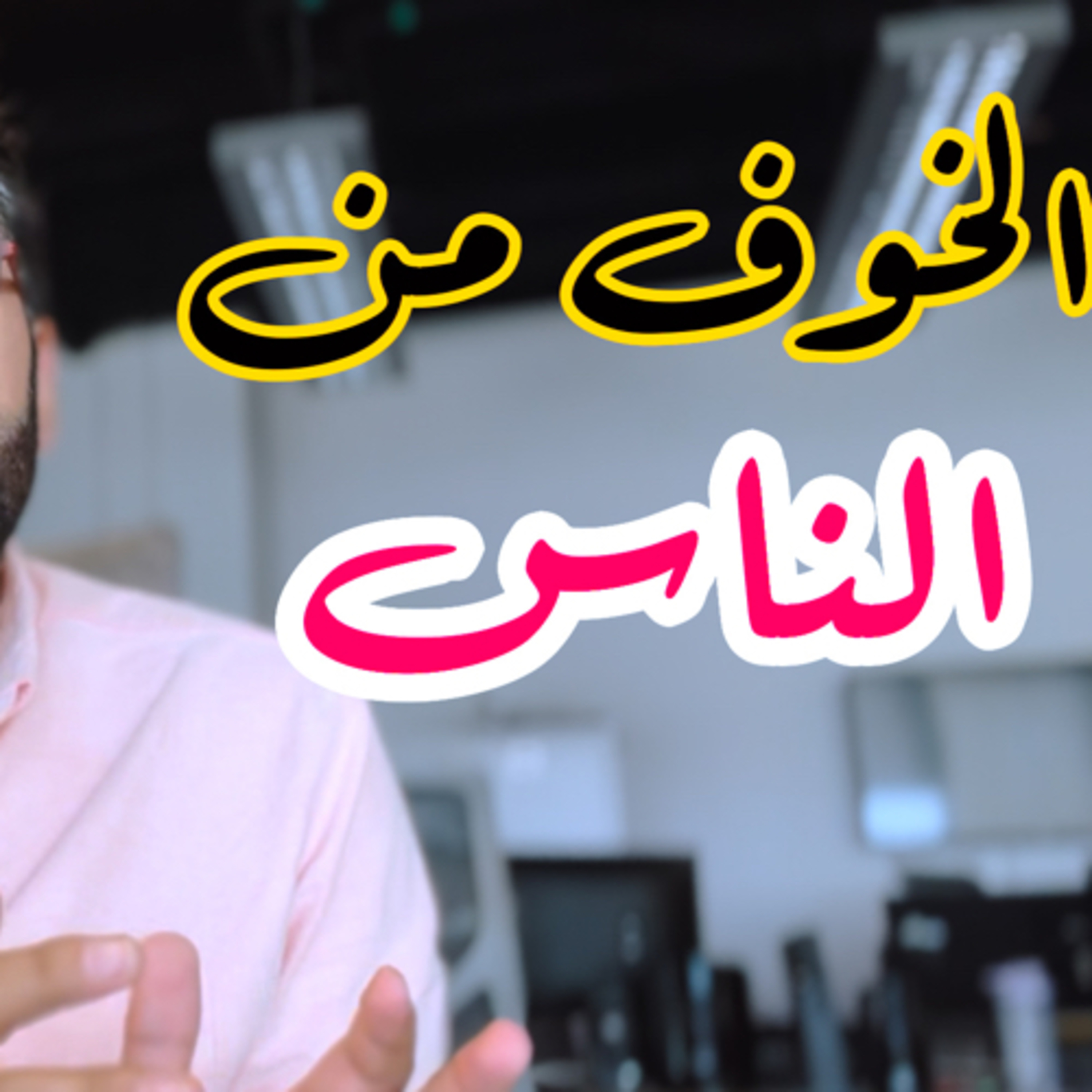 واحد من اخطر انواع الخوف