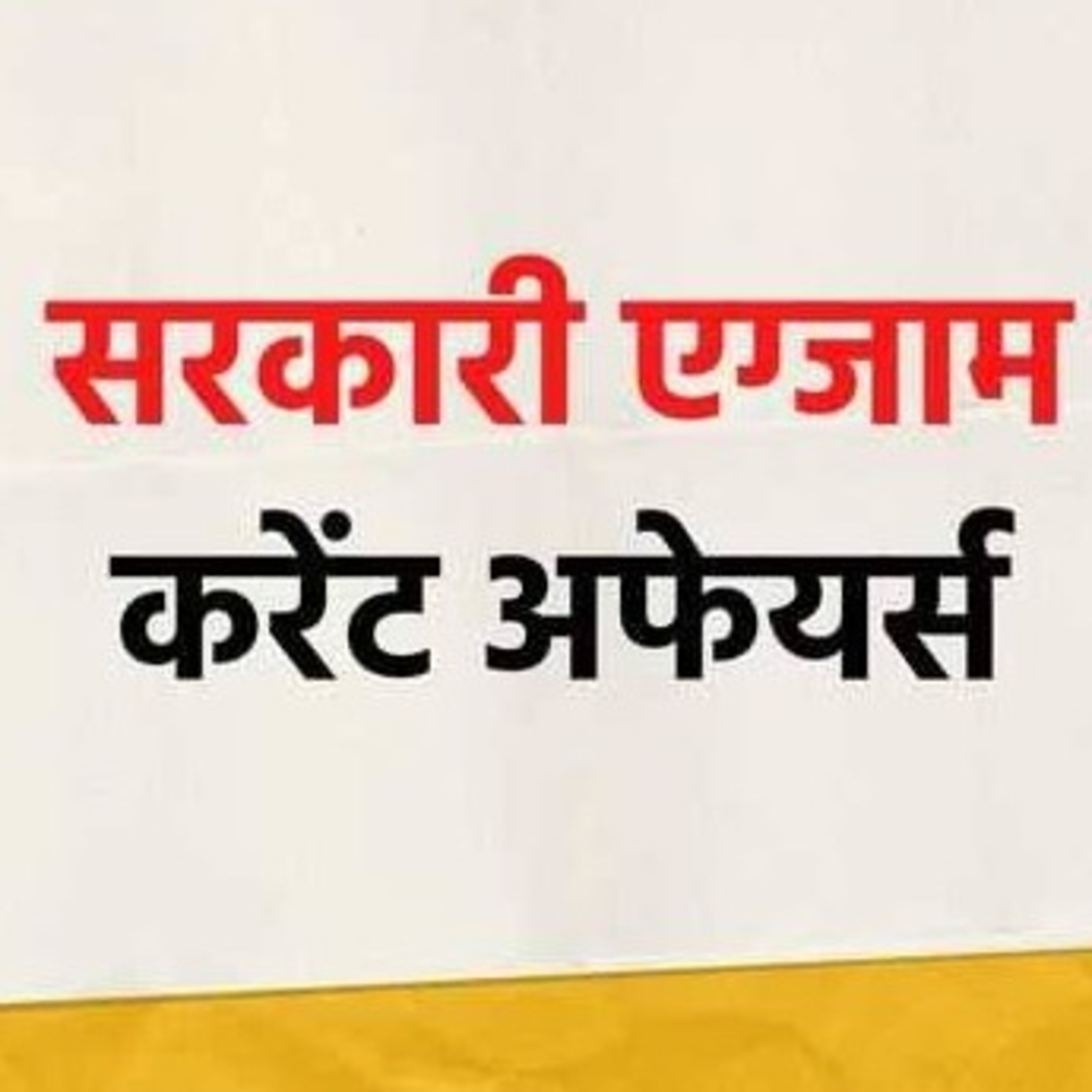 साप्ताहिक करेंट अफेयर्स वन लाइनर 15 नवंबर से 20 नवंबर 2021 तक episode artwork