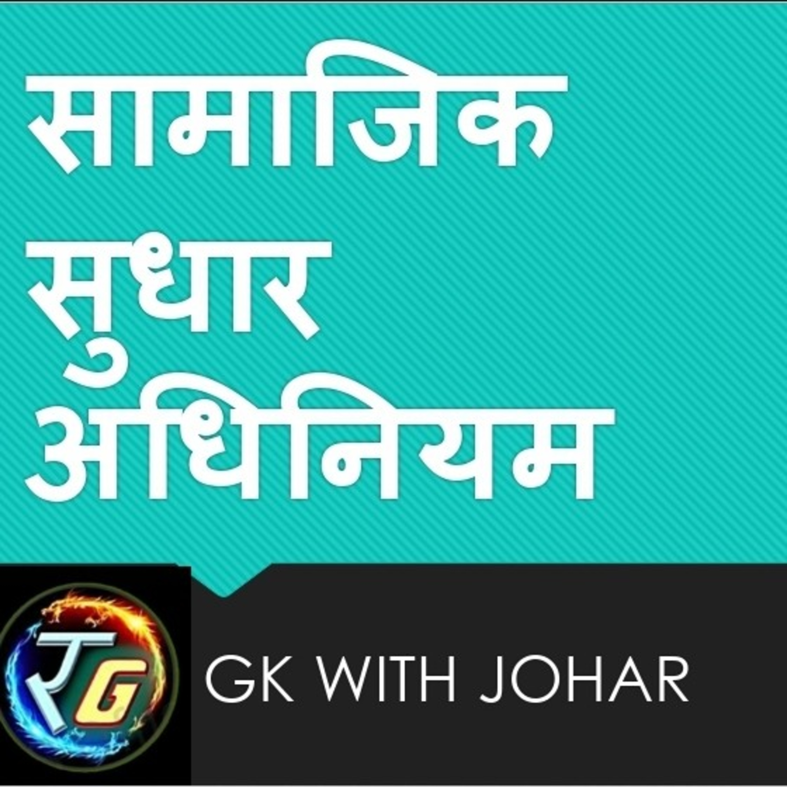 सामाजिक सुधार अधिनियम episode artwork