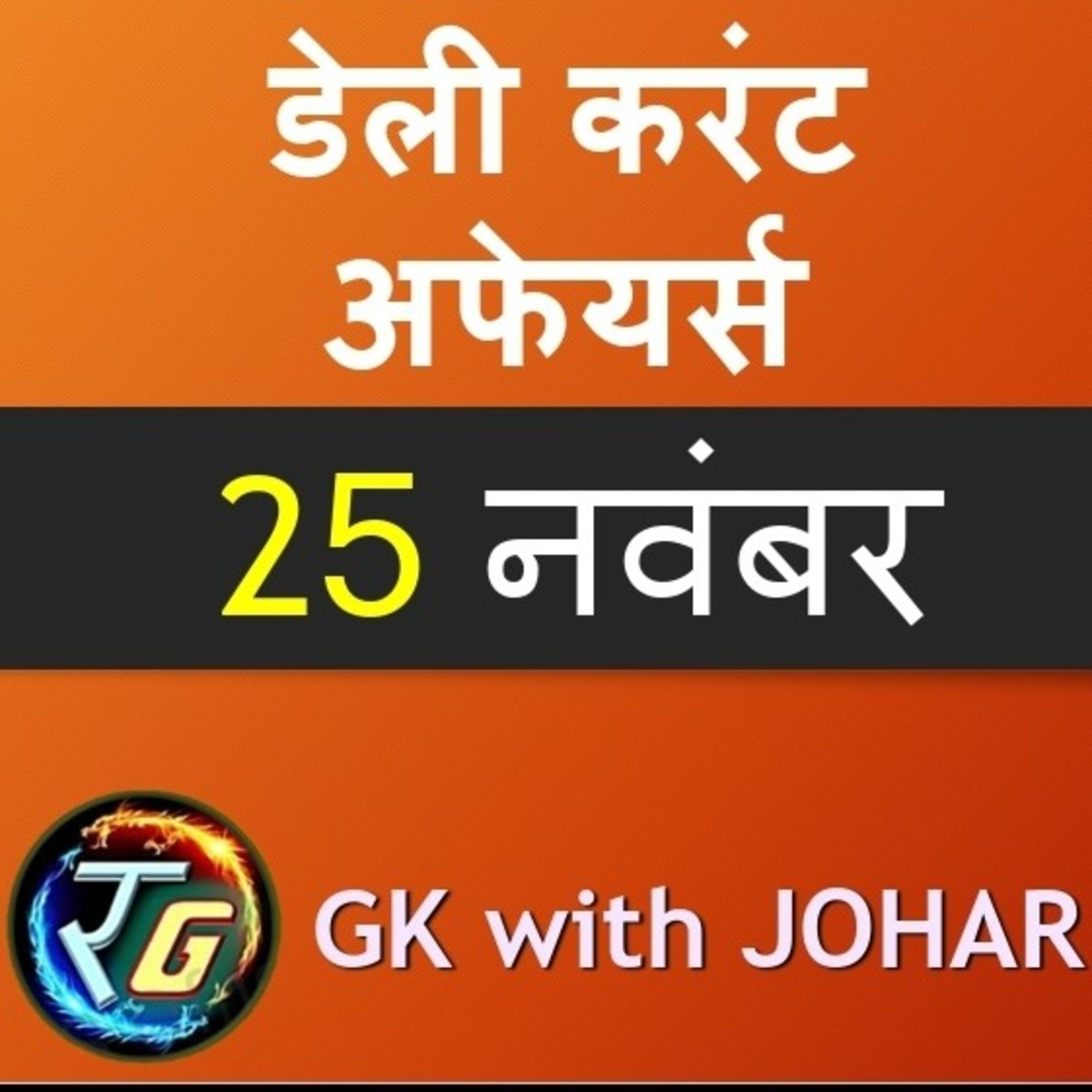 25 नवंबर का डेली करंट अफेयर्स episode artwork