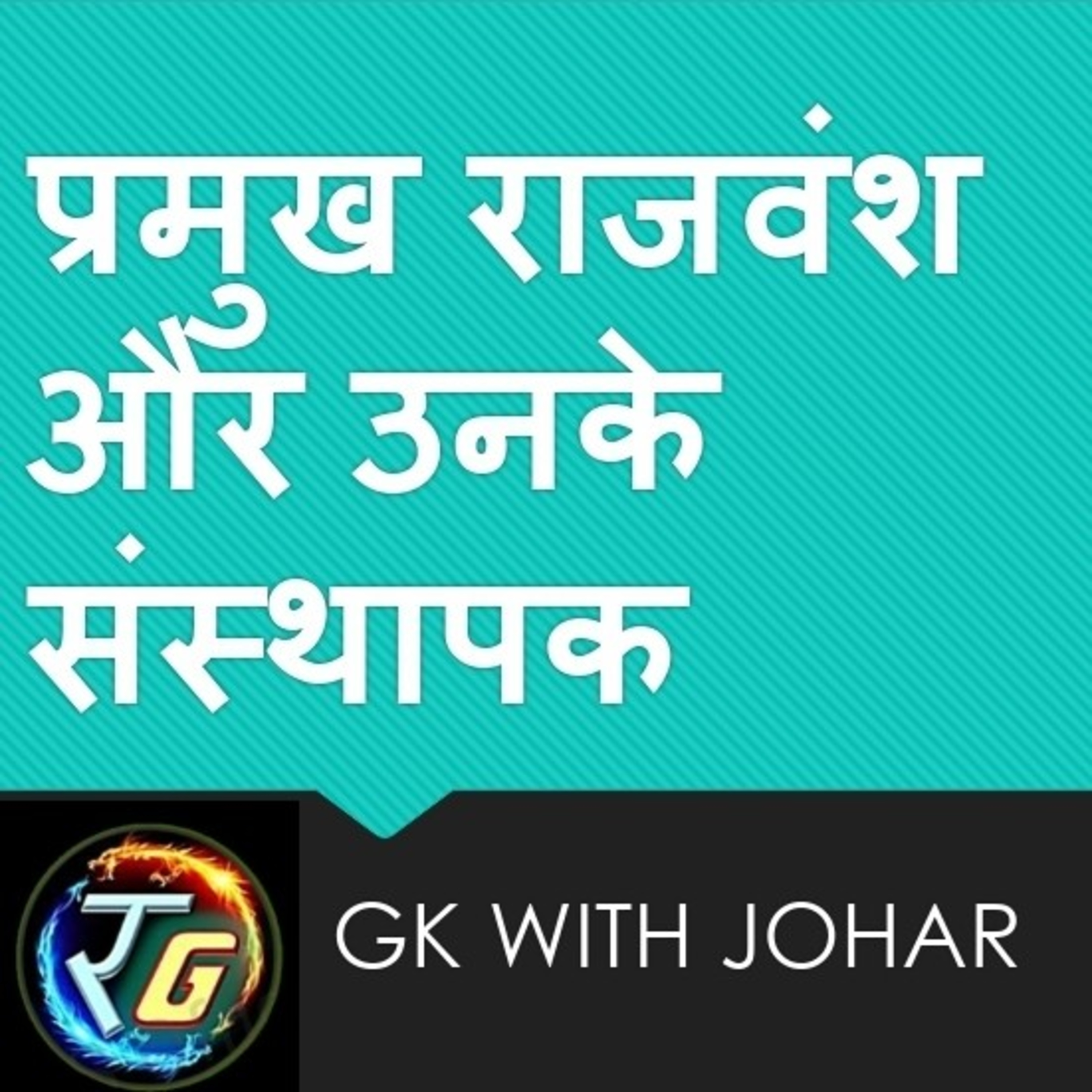 प्रमुख राजवंश और उनके संस्थापक episode artwork