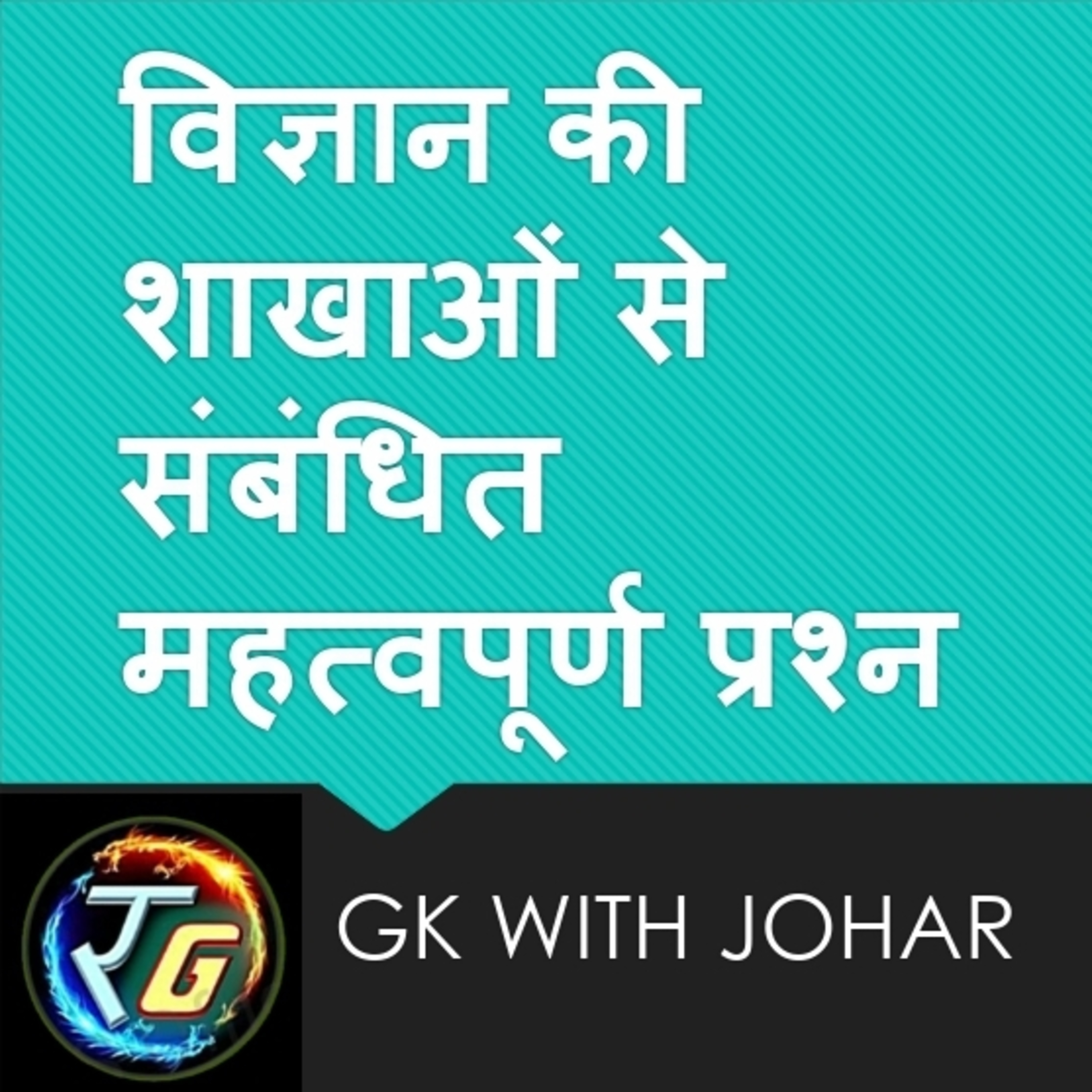 विज्ञान की शाखाओं से संबंधित अति महत्वपूर्ण प्रश्न episode artwork