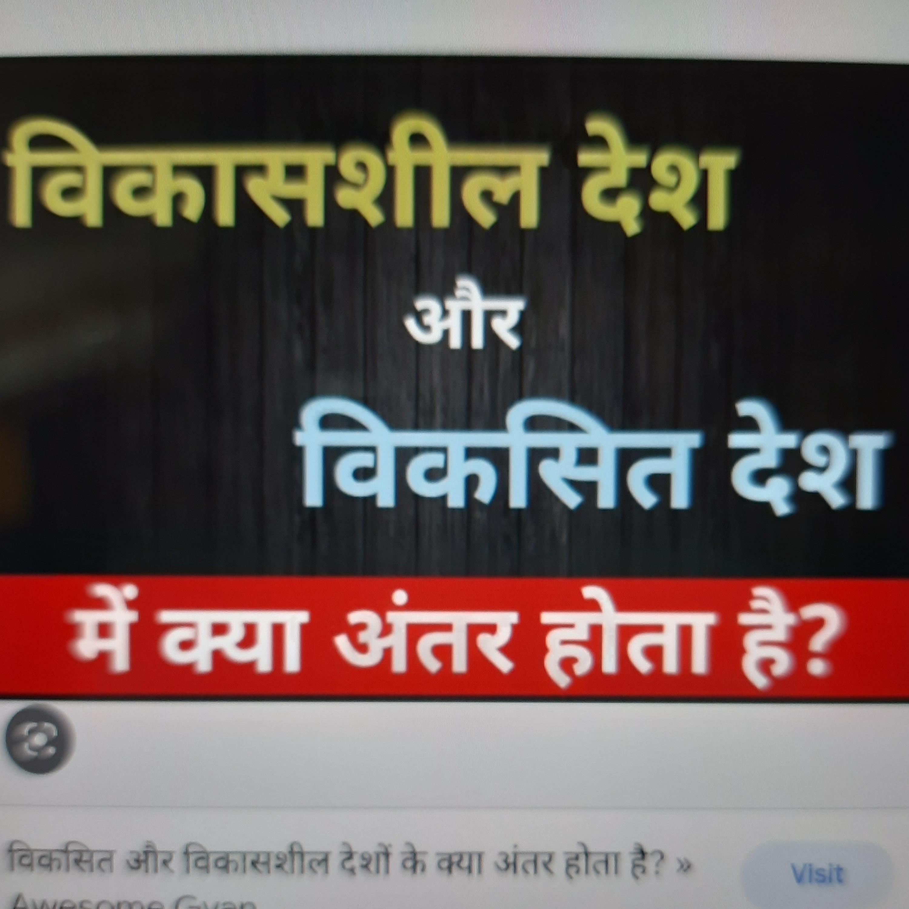 विकसित और विकासशील देशों में अंतर  episode artwork