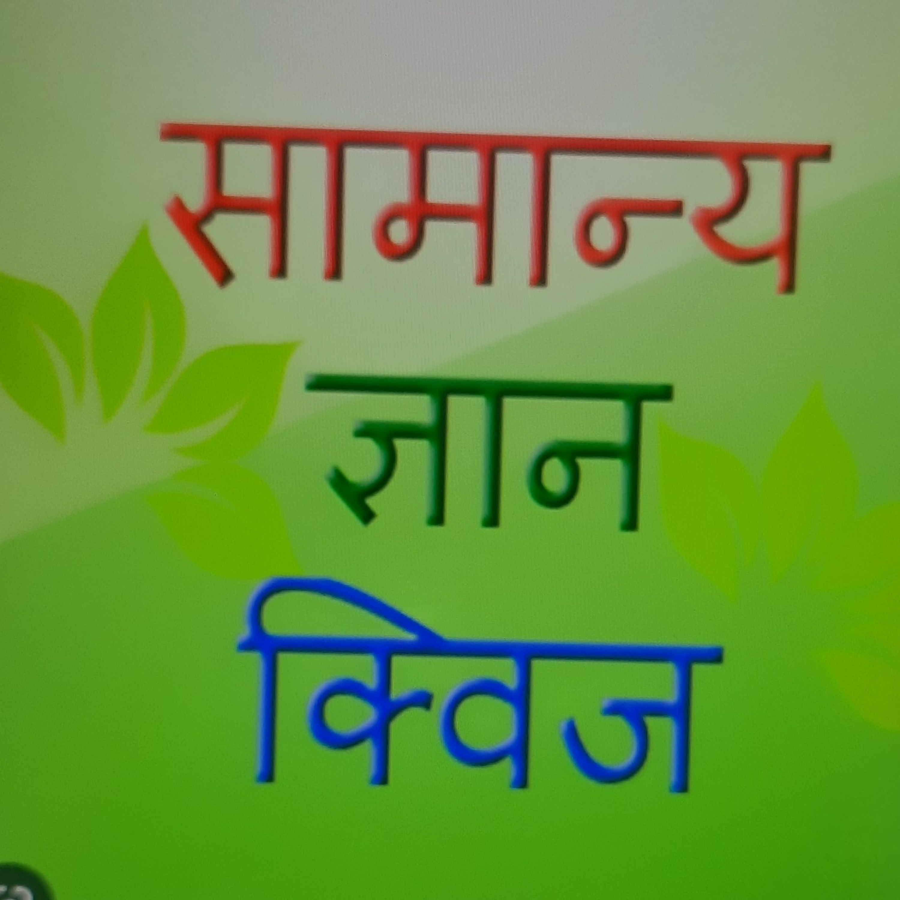 समान्य ज्ञान क्विज 50 अति महत्वपूर्ण (2023) episode artwork