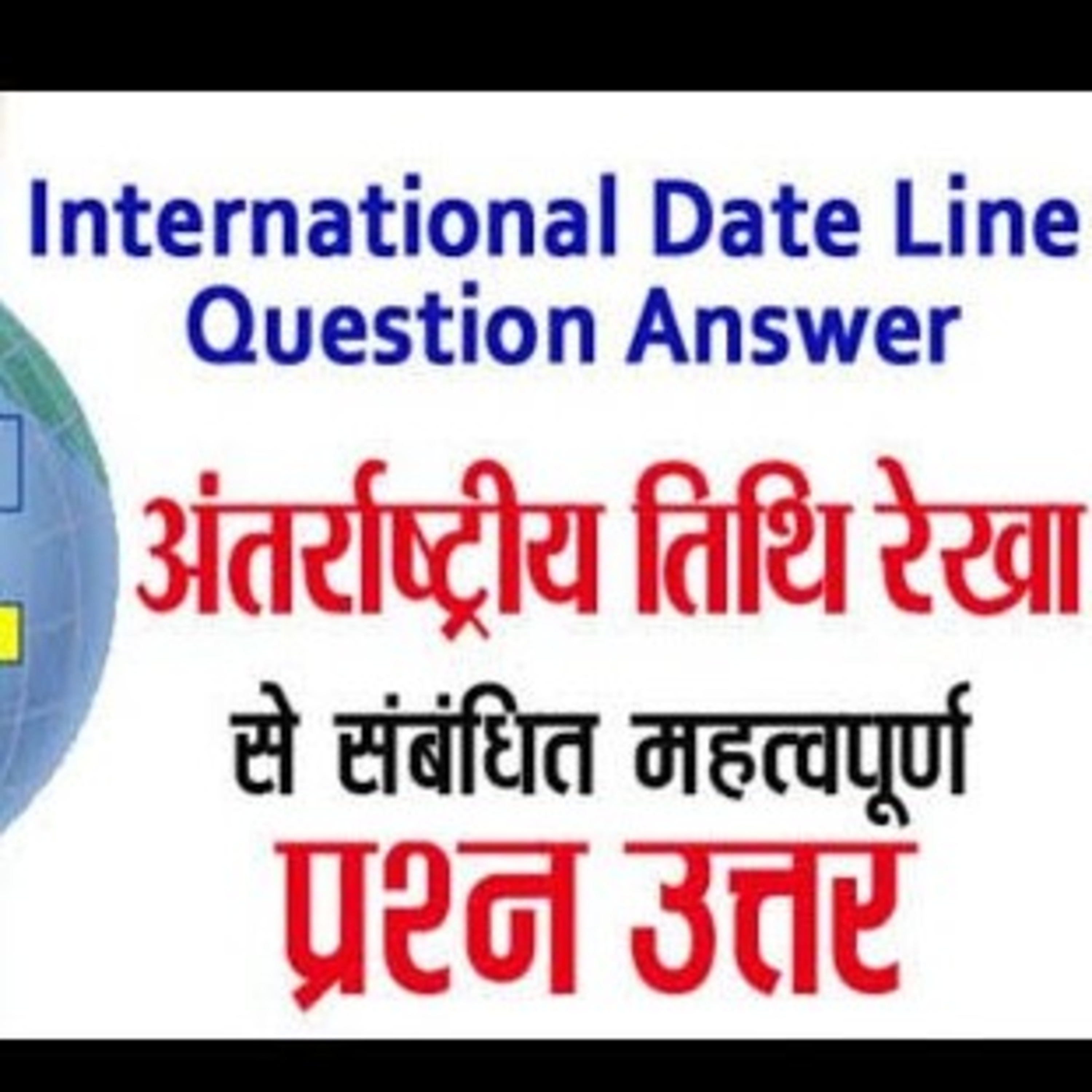 अंतर्राष्ट्रीय तिथि रेखा के बारे में महत्वपूर्ण परीक्षा उपयोगी जानकारी episode artwork