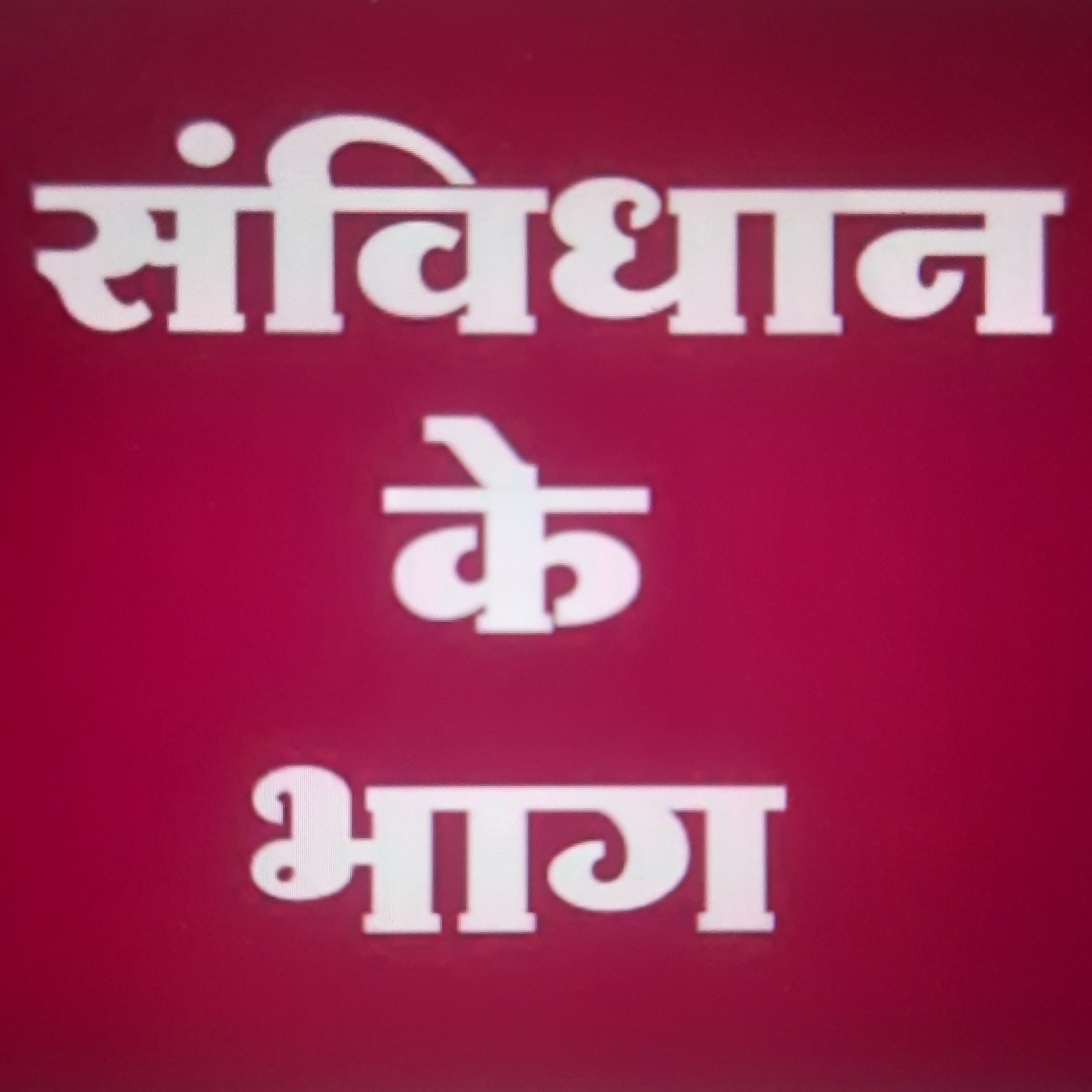 GKGS - भारतीय संविधान के भाग episode artwork