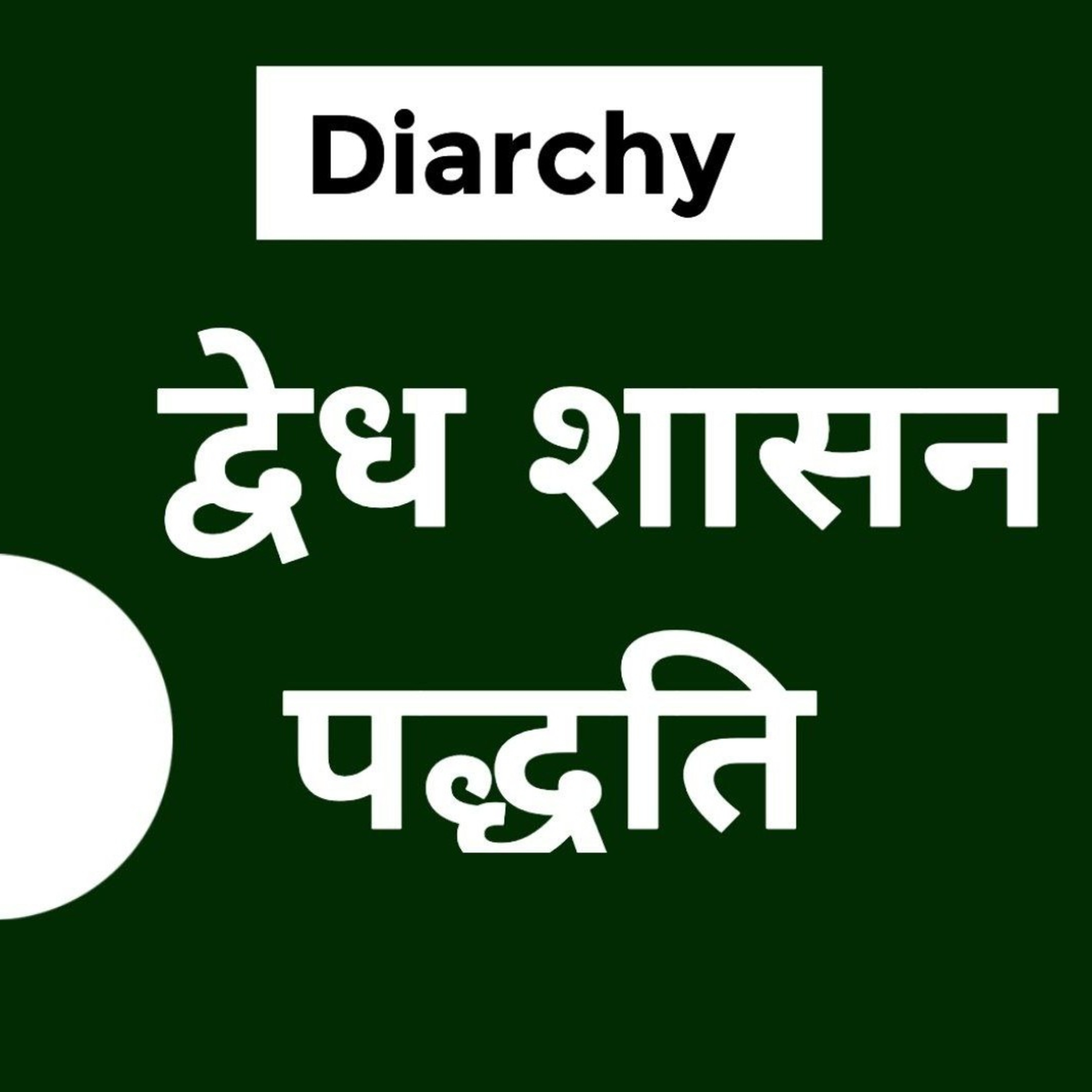 GKGS - Diarchy (द्वेध शासन पद्धति) episode artwork