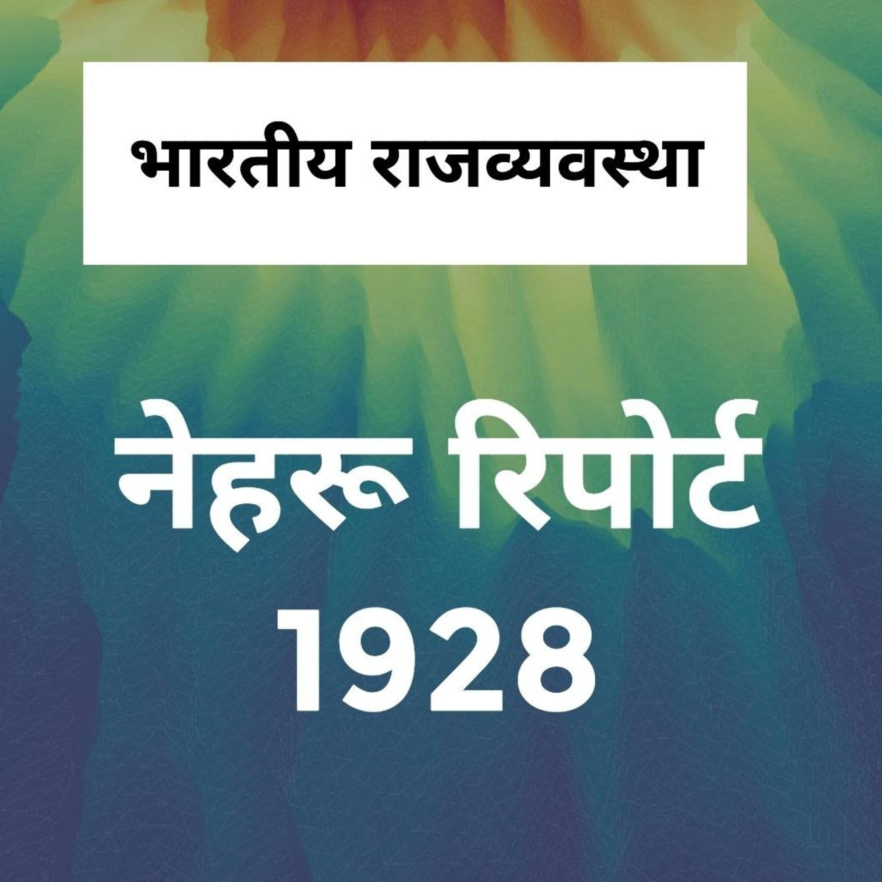GKGS - नेहरू रिपोर्ट 1928 episode artwork