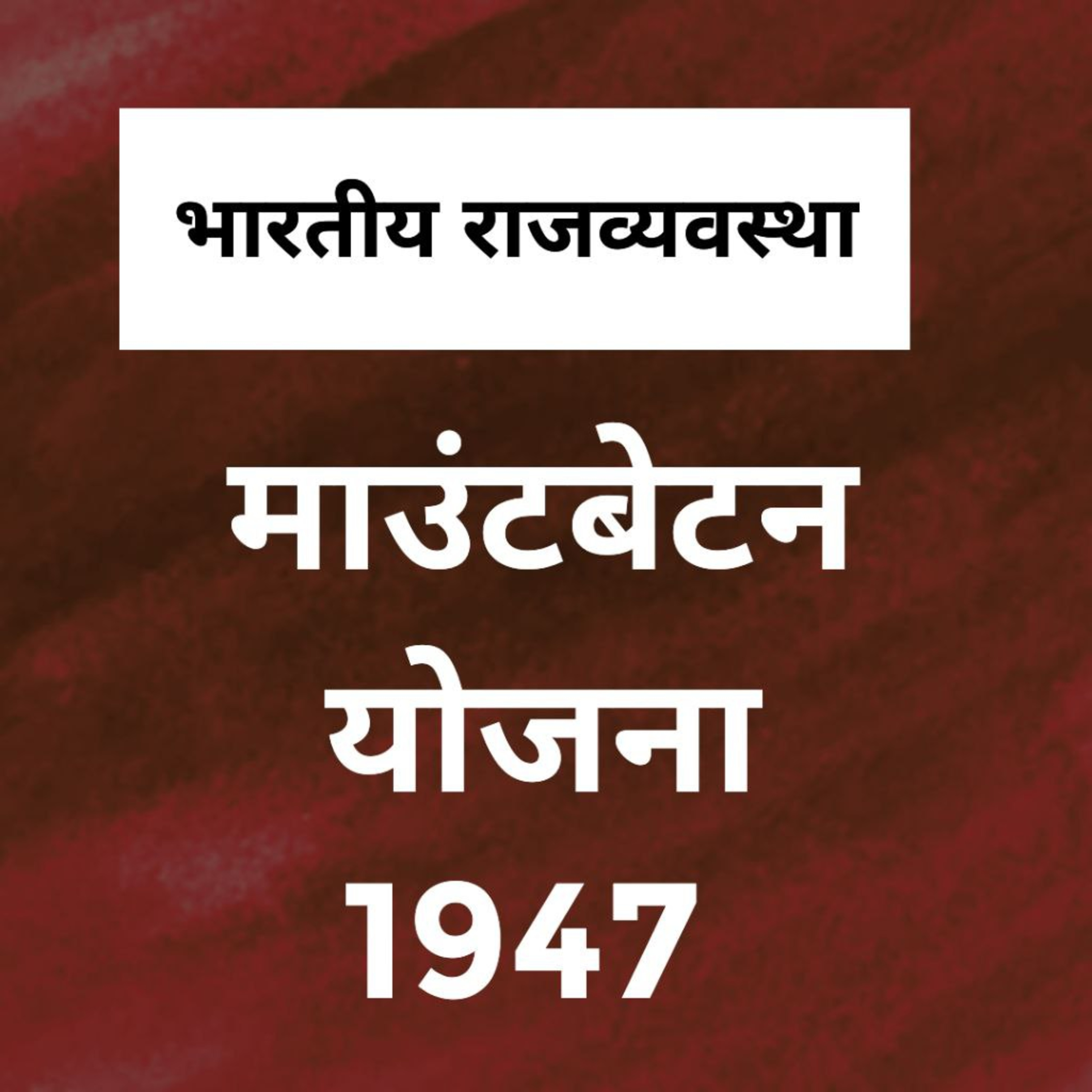 GKGS - माउंटबेटन योजना 1947 episode artwork