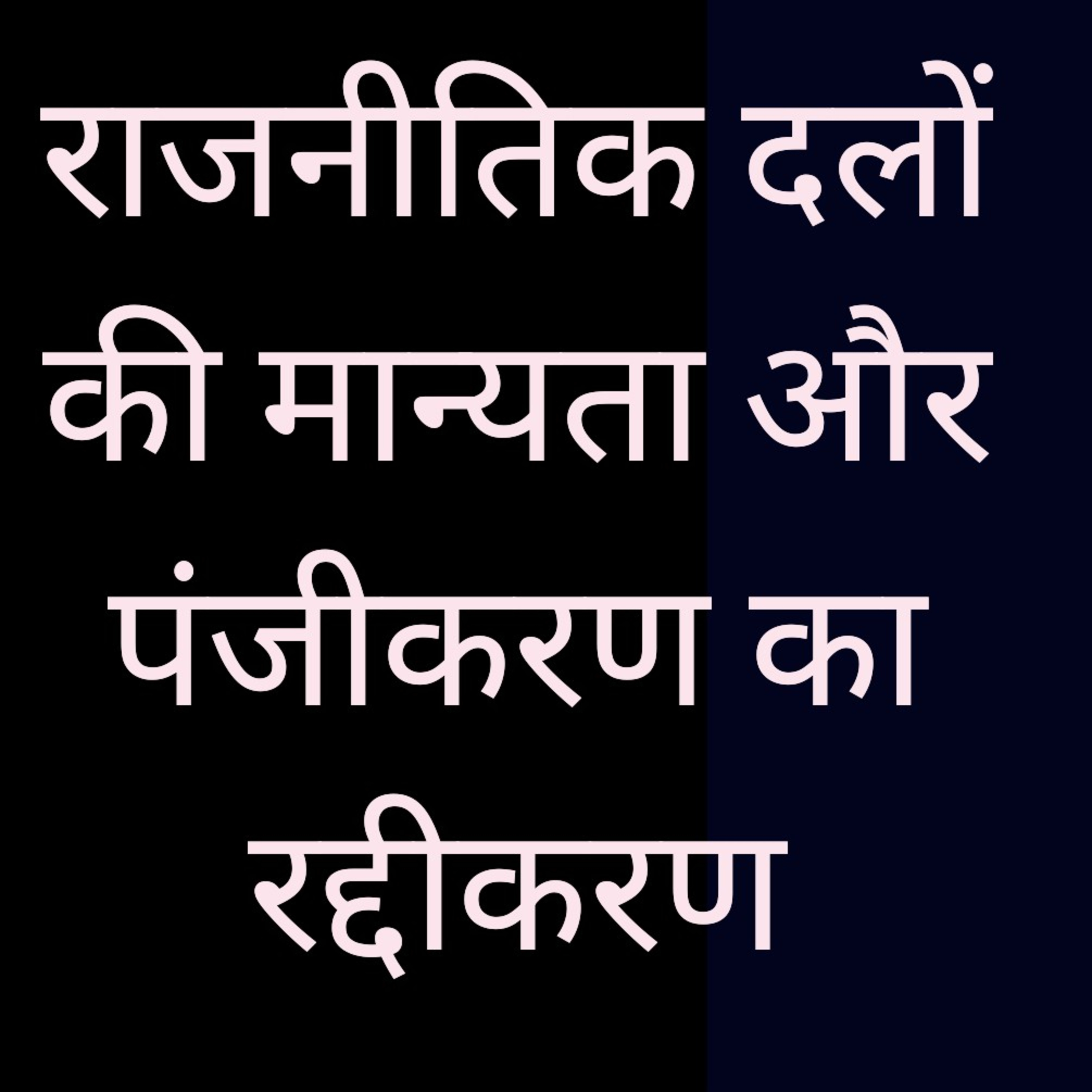 GKGS - राजनीतिक दलों की मान्यता और पंजीकरण का रद्दीकरण (संक्षिप्त परिचय) episode artwork