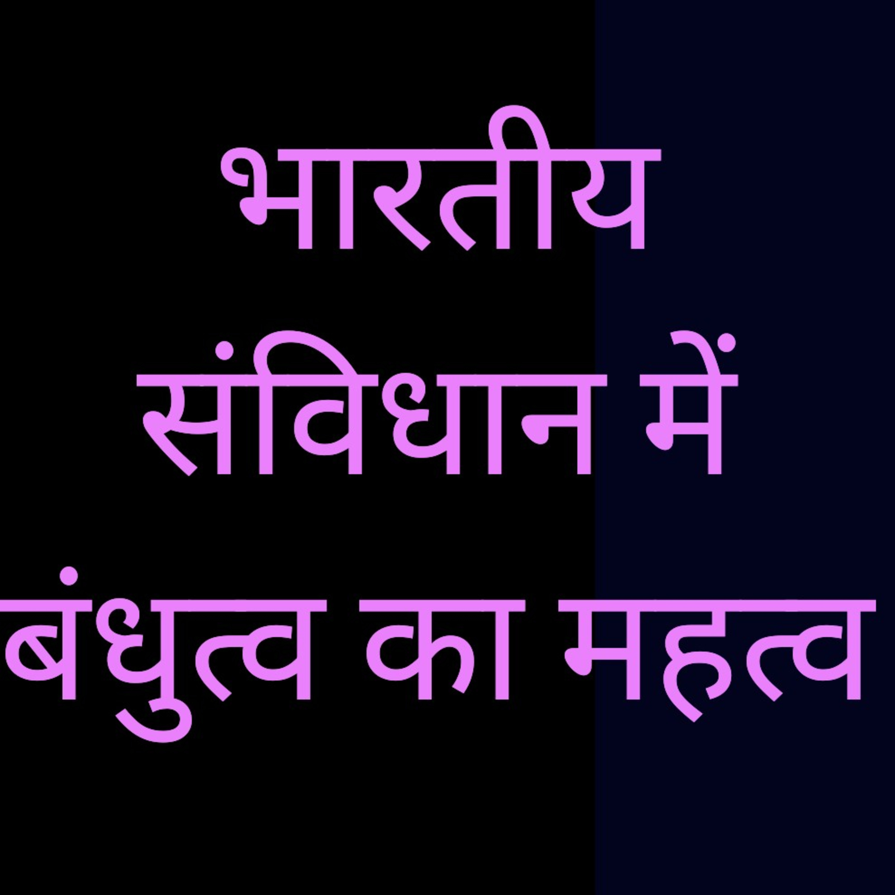 GKGS - भारतीय संविधान में बंधुत्व का सिद्धांत episode artwork