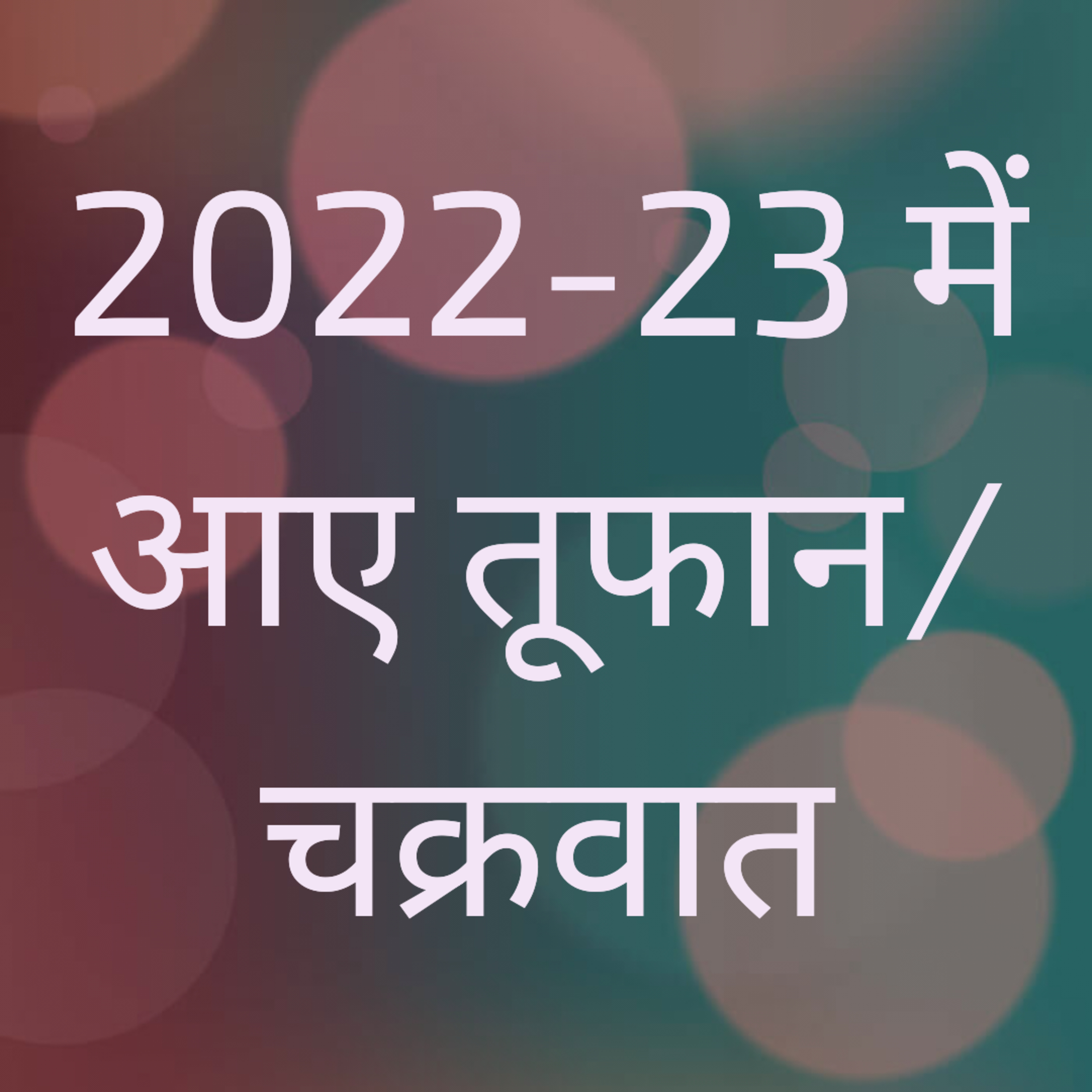 CA - 2022-23 में आए चक्रवात/तूफान episode artwork