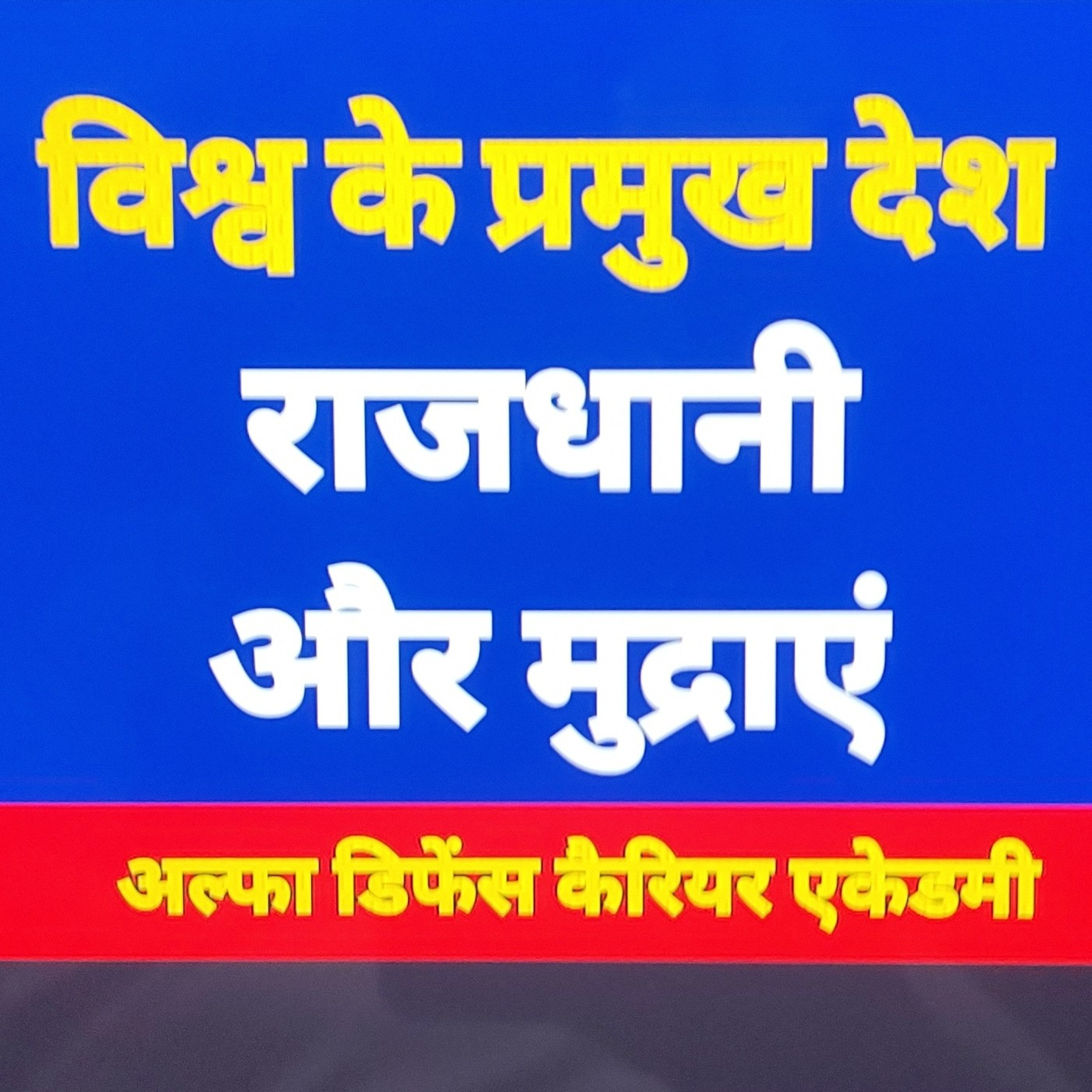 CA - विश्व के प्रमुख देश राजधानी और उनकी मुद्राएं episode artwork