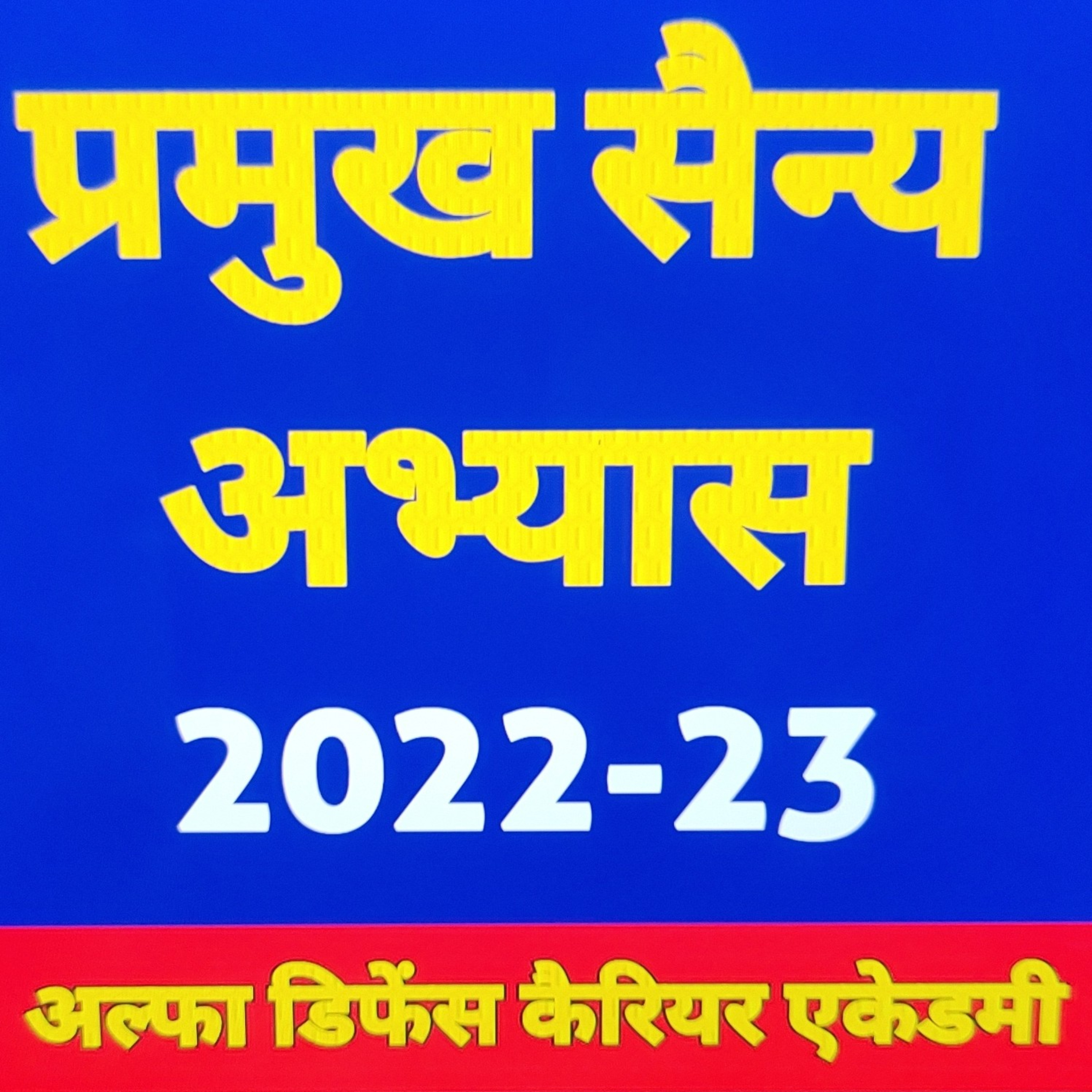 CA - प्रमुख सैन्य अभ्यास (वर्ष 2022-23) episode artwork