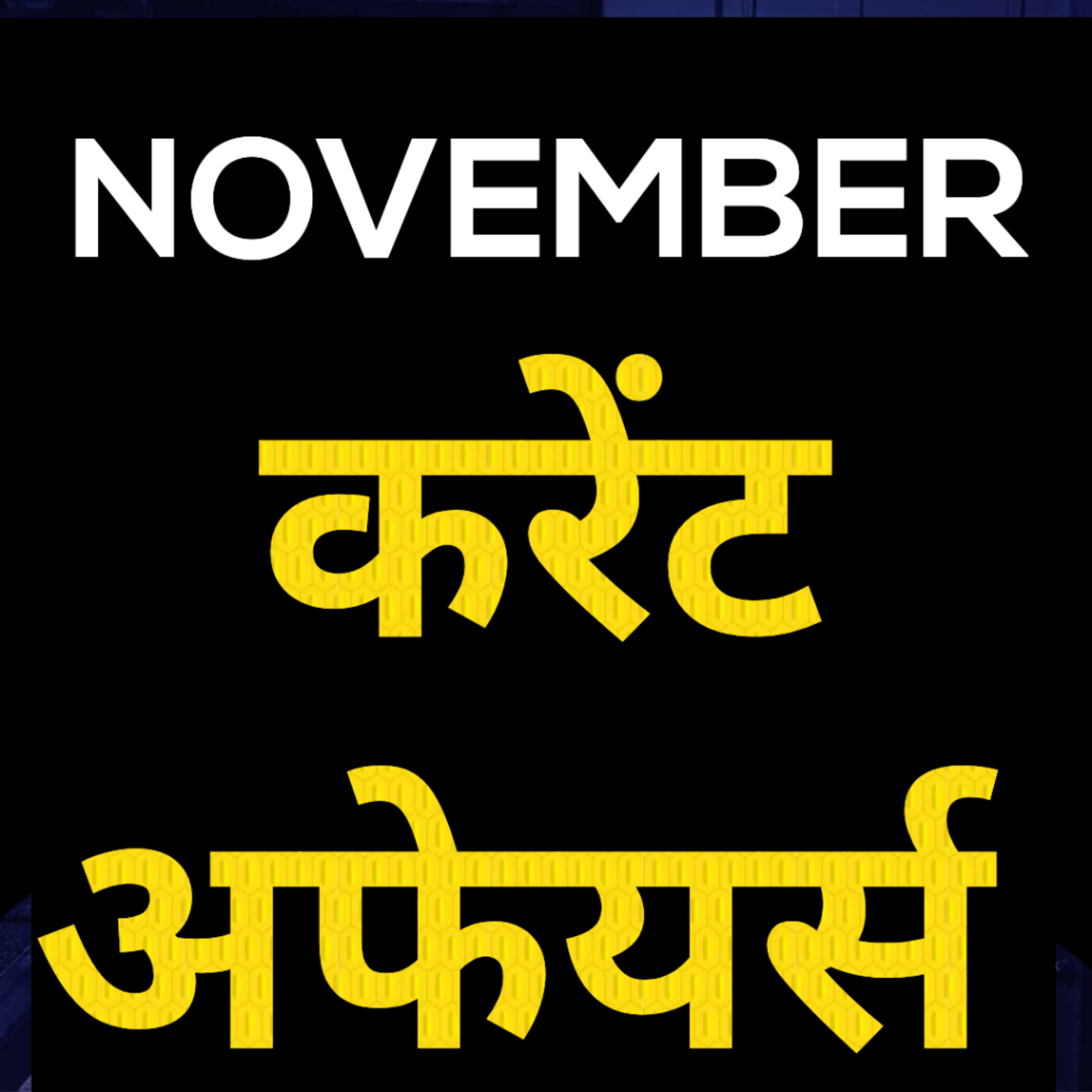 Current Affairs (नवंबर 2023) episode artwork