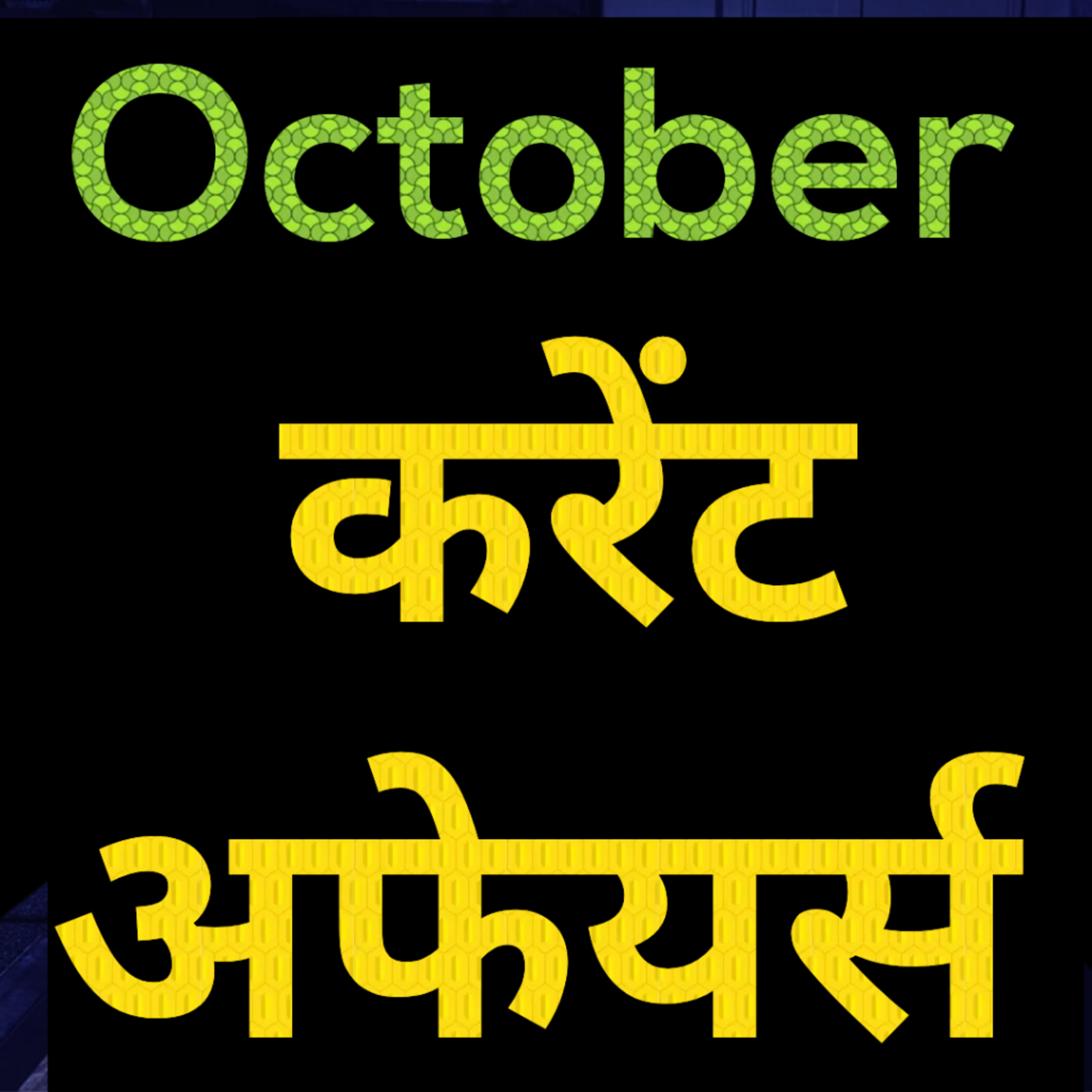 Current Affairs (अक्टूबर 2023) episode artwork
