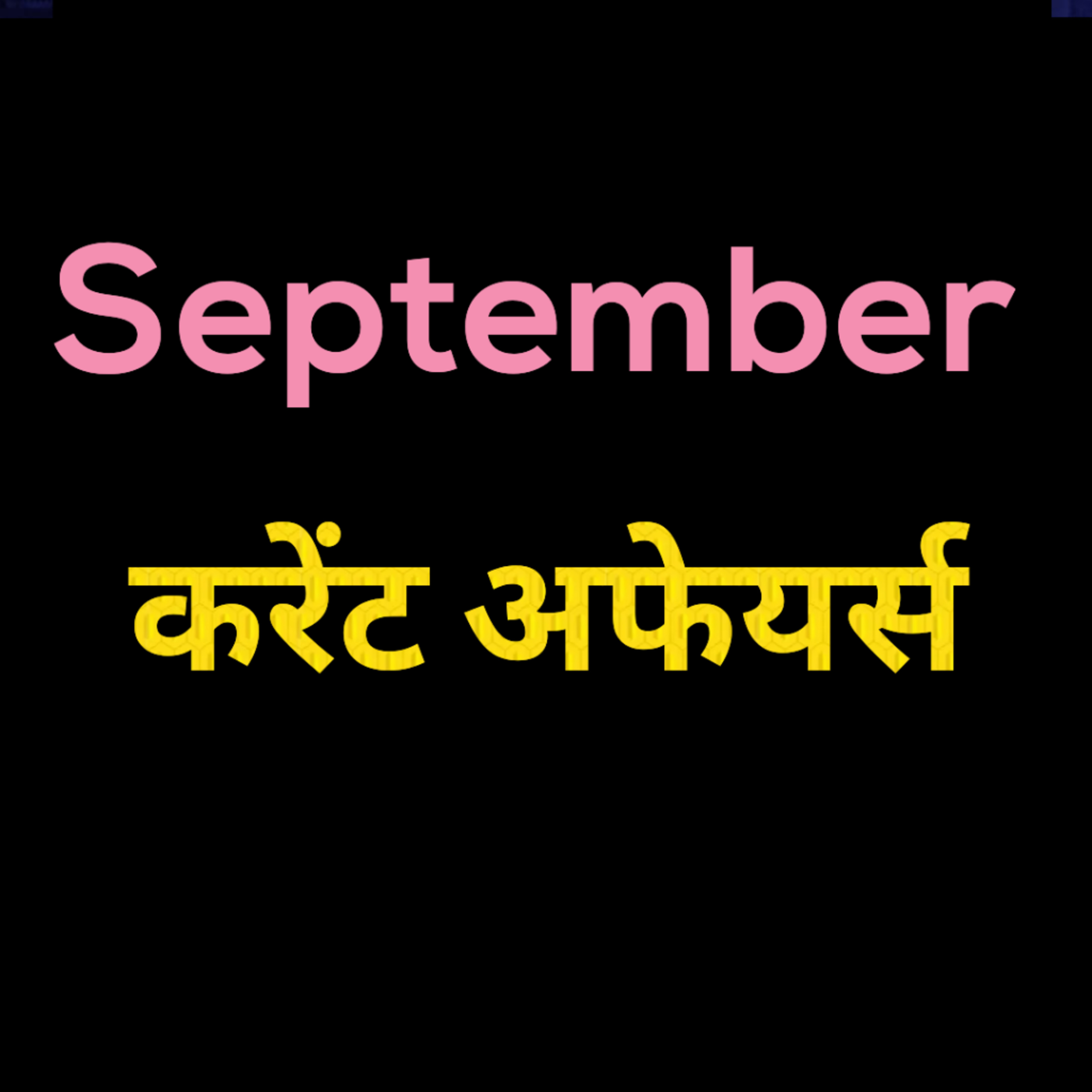 Current Affairs (सितम्बर 2023) episode artwork