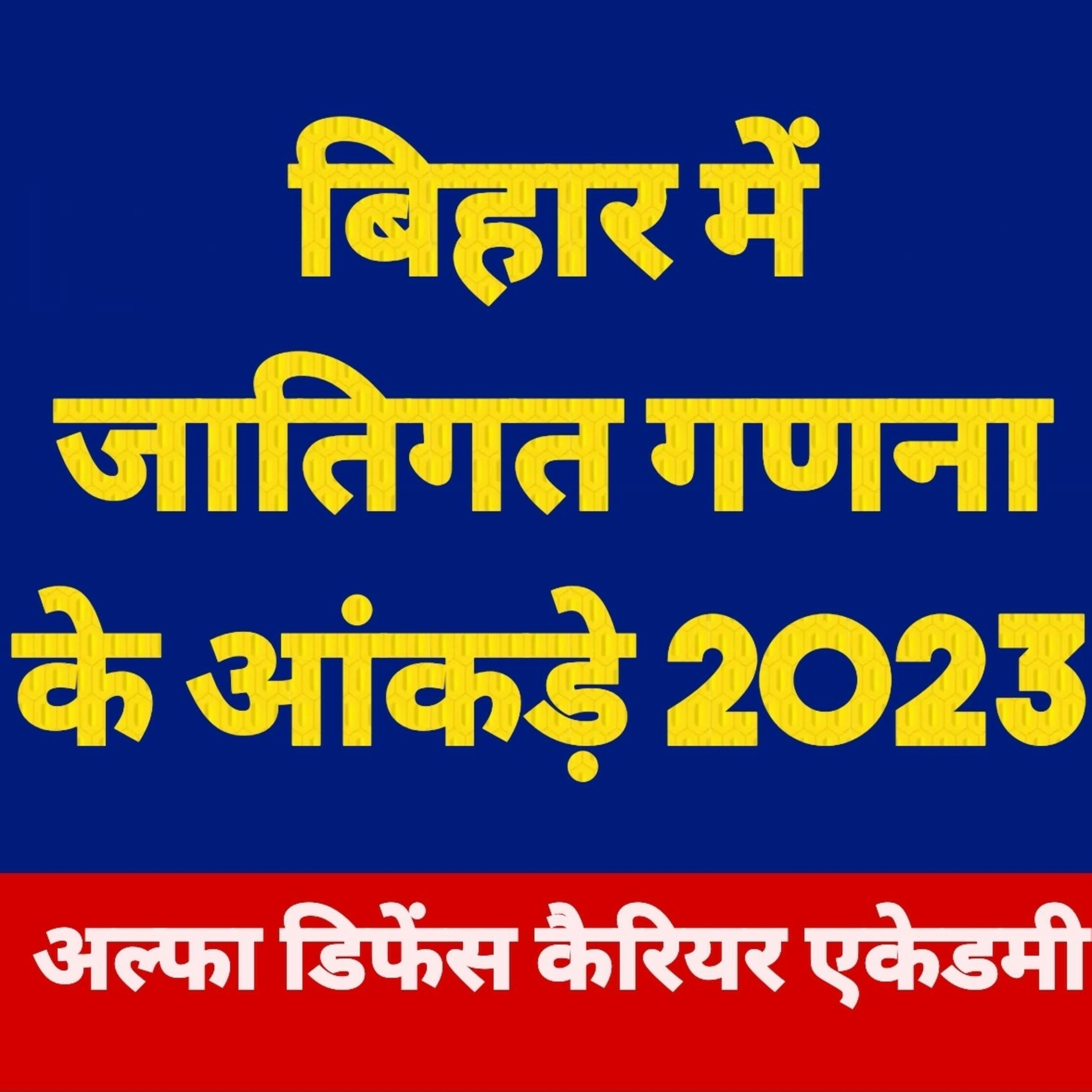 बिहार में जातिगत गणना के आंकड़े अक्टूबर 2023 को जारी किए गए episode artwork