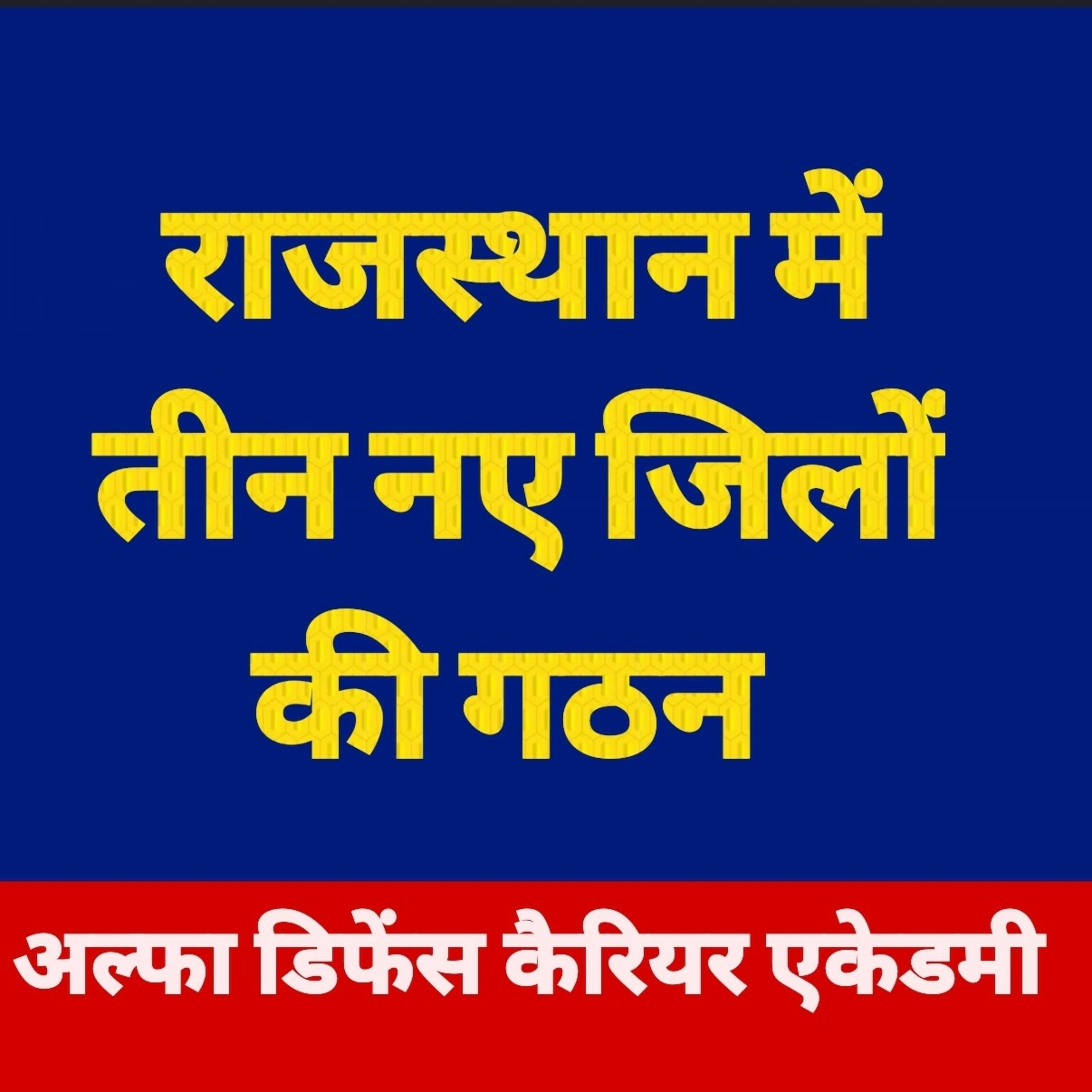 राजस्थान में तीन नए जिलों की गठन की घोषणा episode artwork