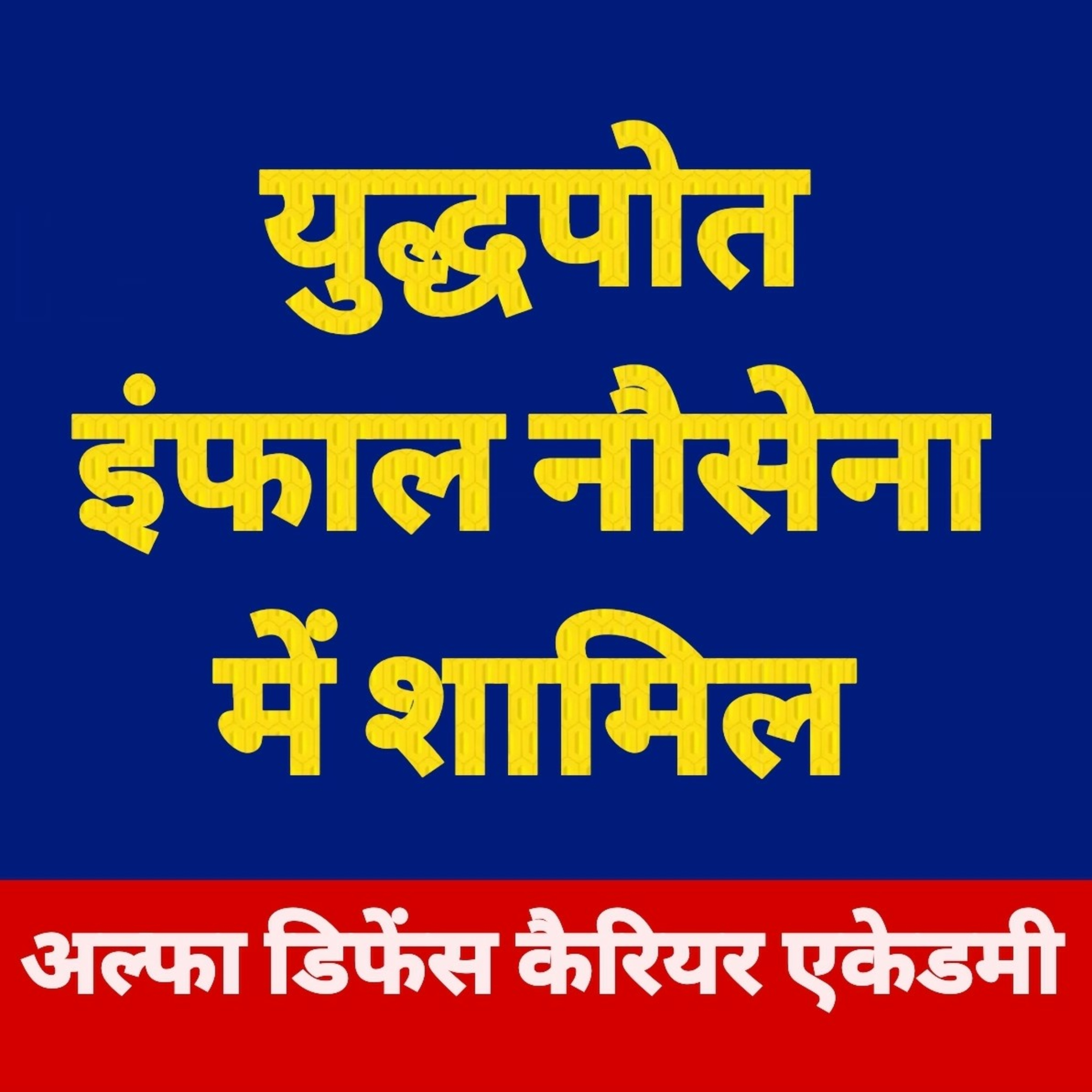विशाखापट्टनम श्रेणी का चौथा युद्धपोत (इंफाल) नौसेना में शामिल episode artwork