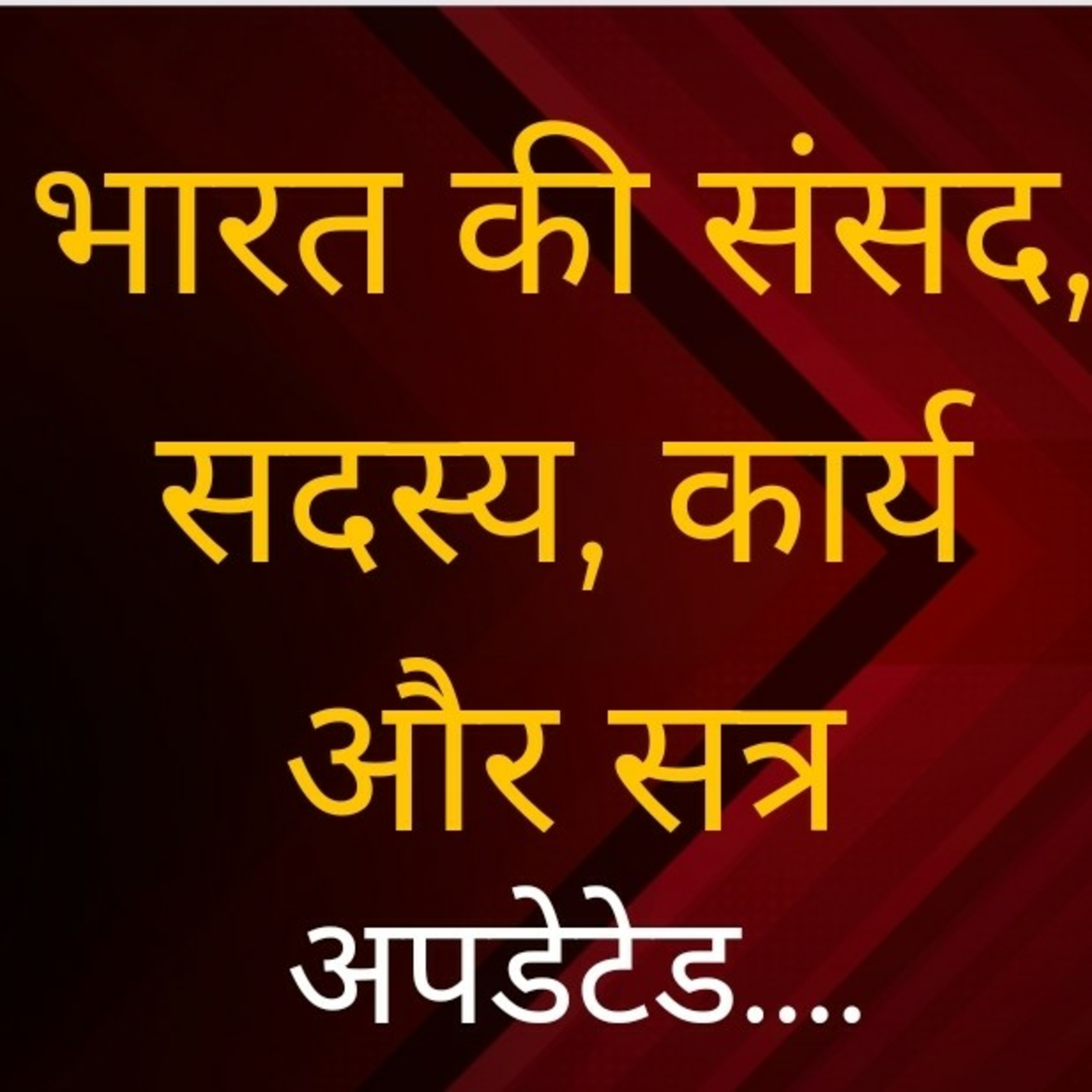भारत की संसद, सदस्य, कार्य और सत्र episode artwork