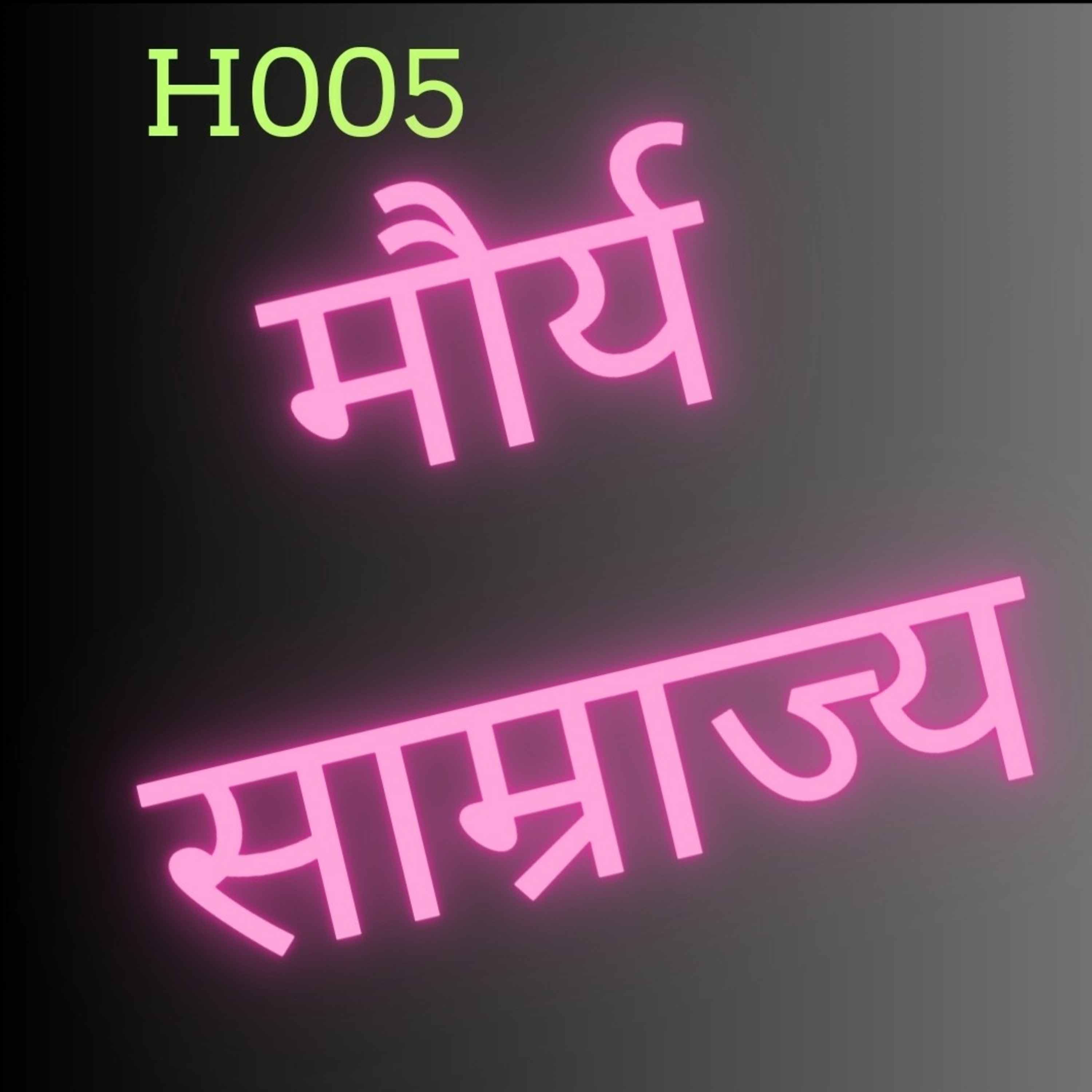 H005 - मौर्य साम्राज्य episode artwork