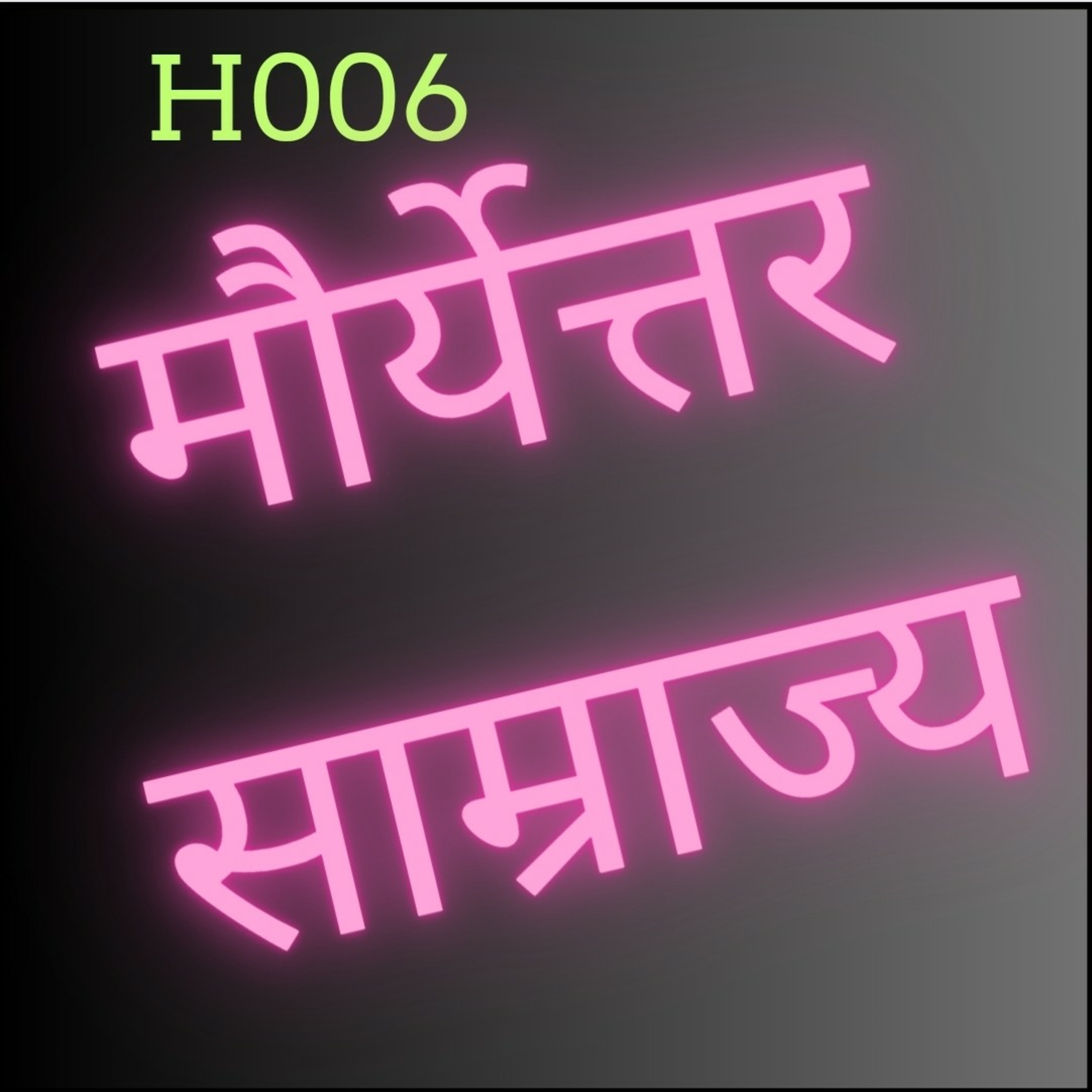 H006 - मौर्येत्तर काल  episode artwork