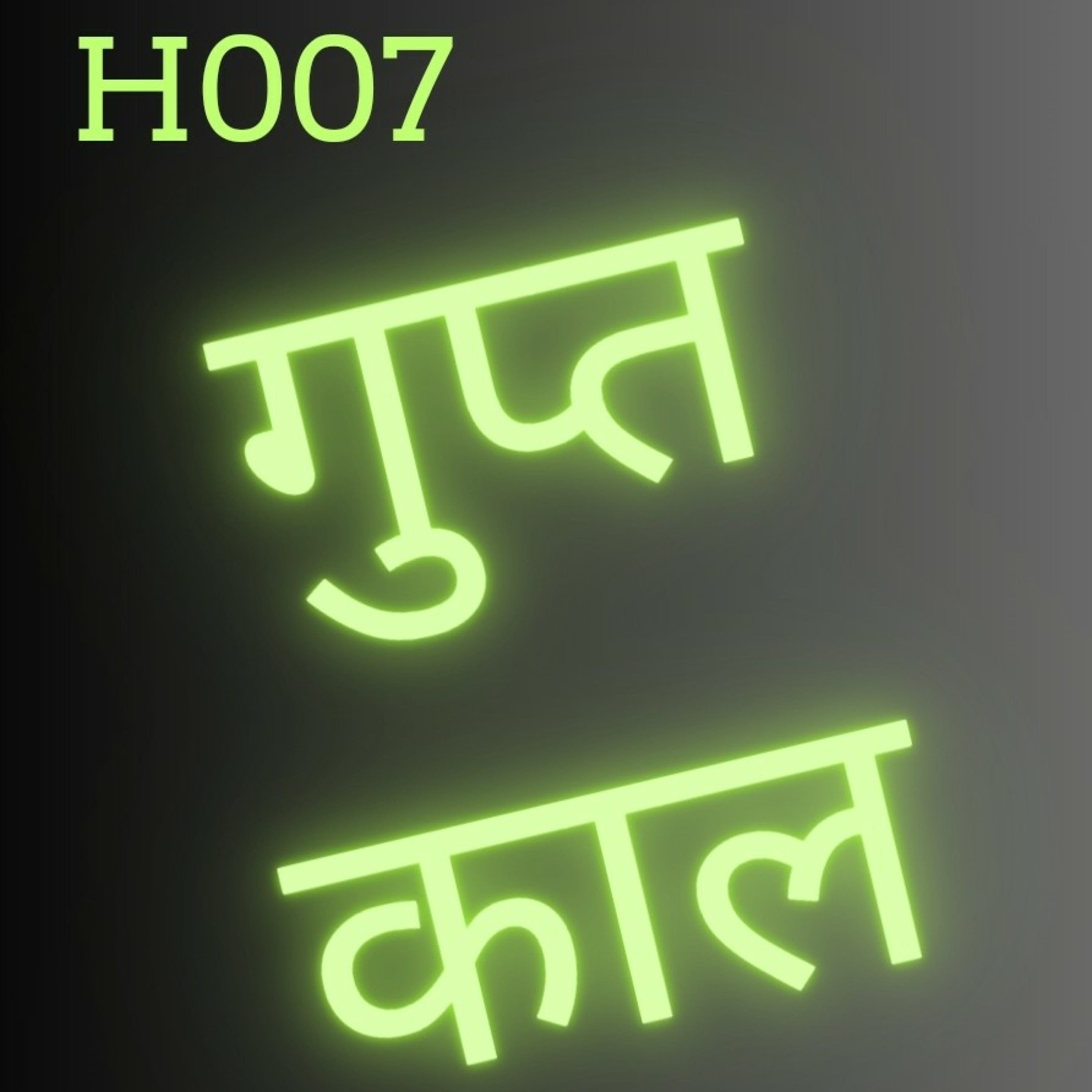 H007 - गुप्त काल episode artwork
