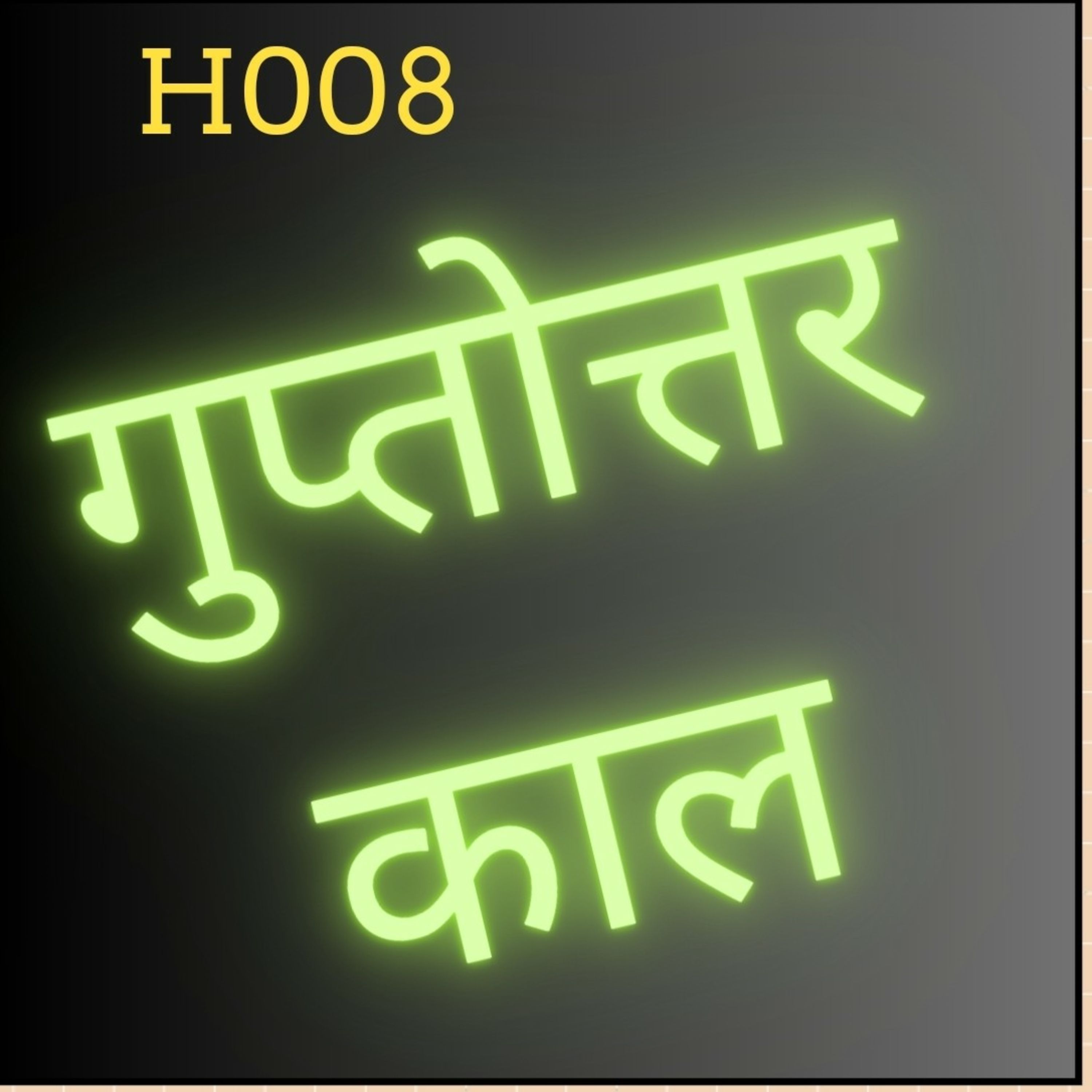 H008- गुप्तोत्तर कल episode artwork