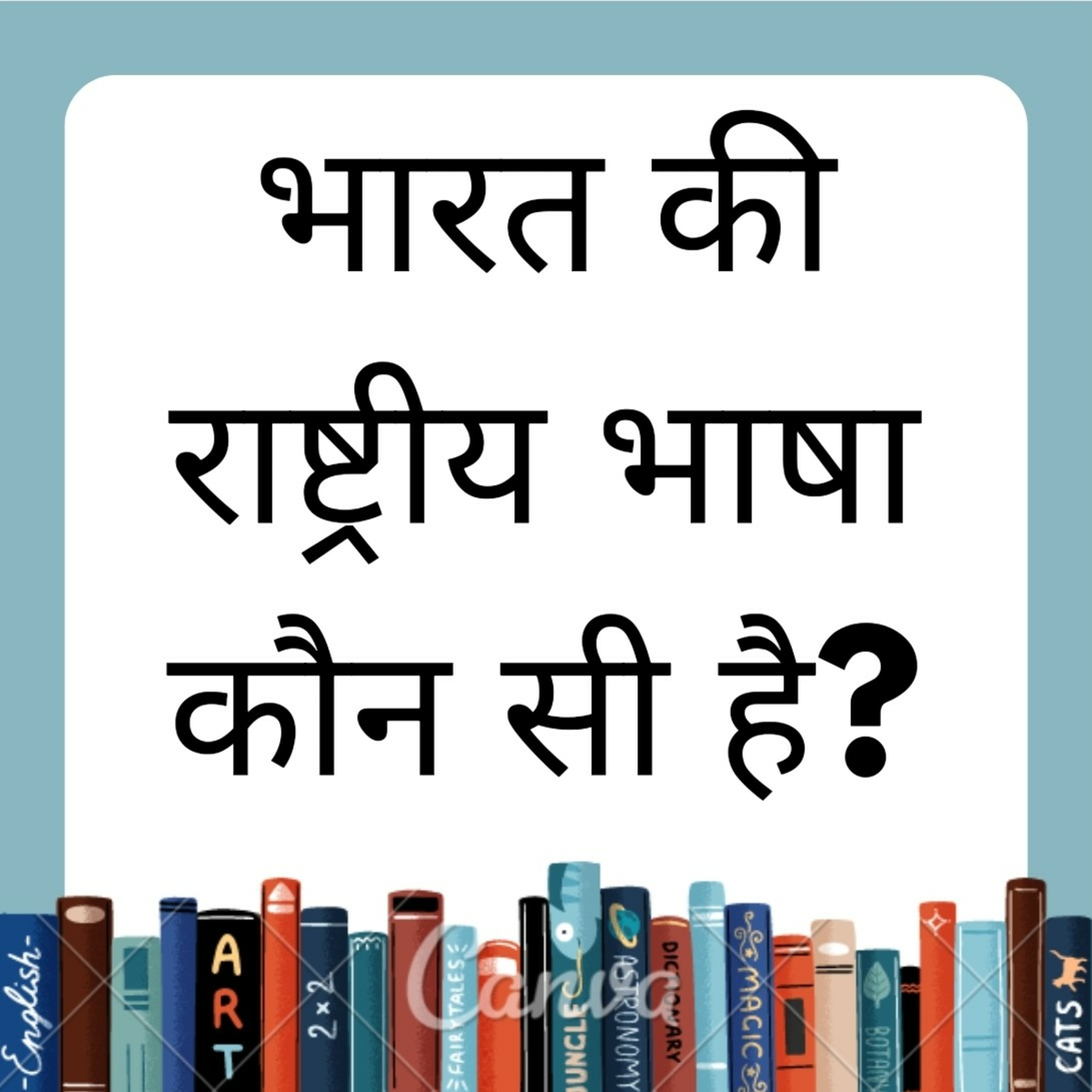 GK/GS भारत की राष्ट्रीय भाषा और भारतीय राज्यों की आधिकारिक भाषा कौन सी है? episode artwork