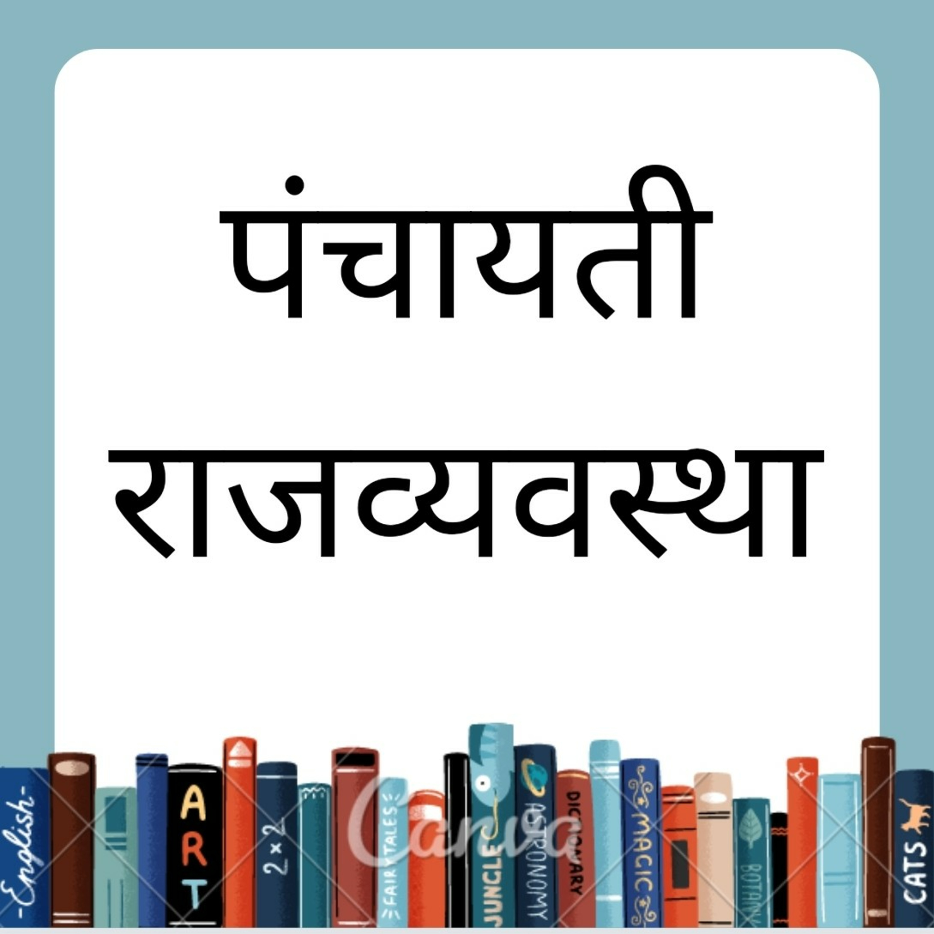 GK/GS पंचायती राज व्यवस्था episode artwork