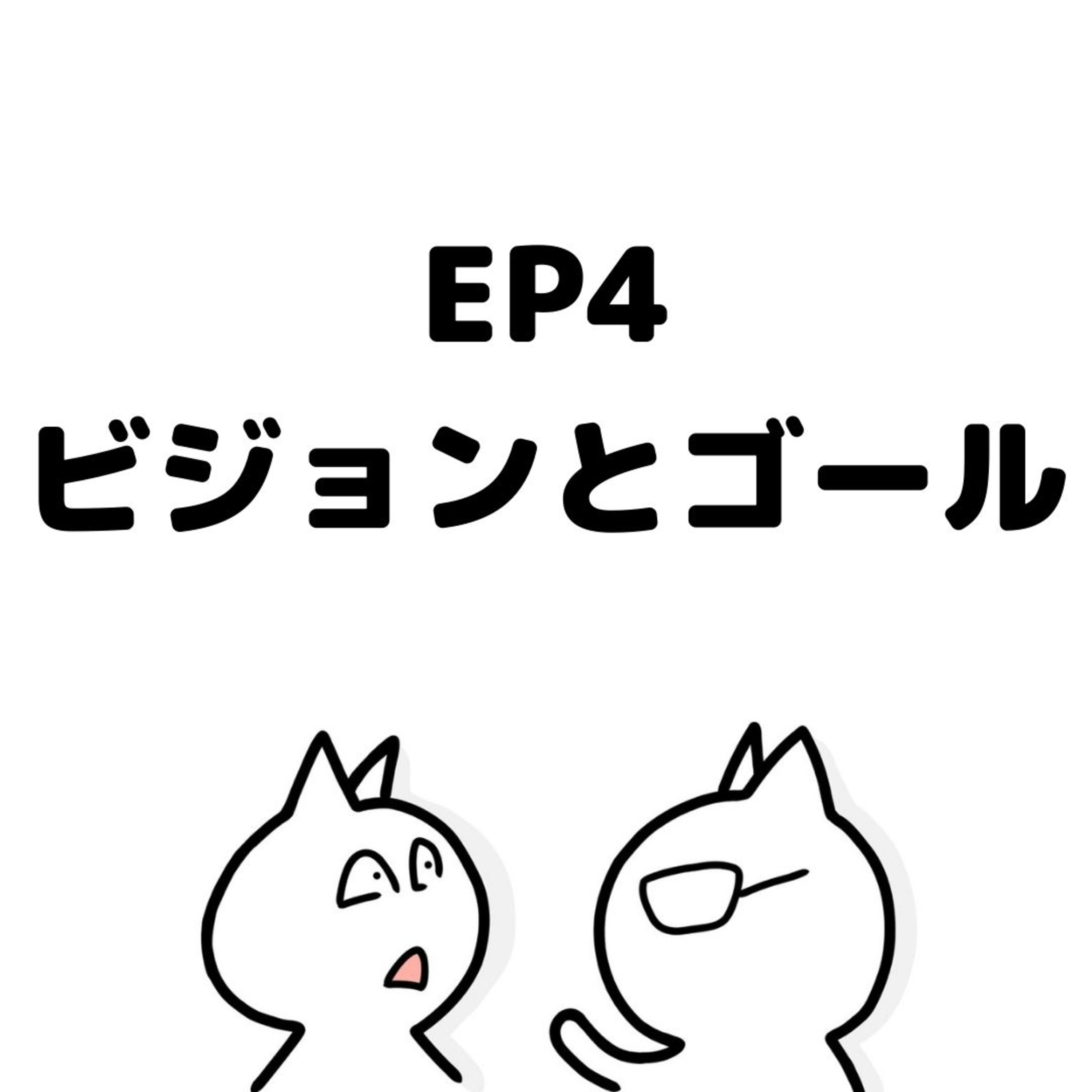 EP4:ビジョンとゴール episode artwork