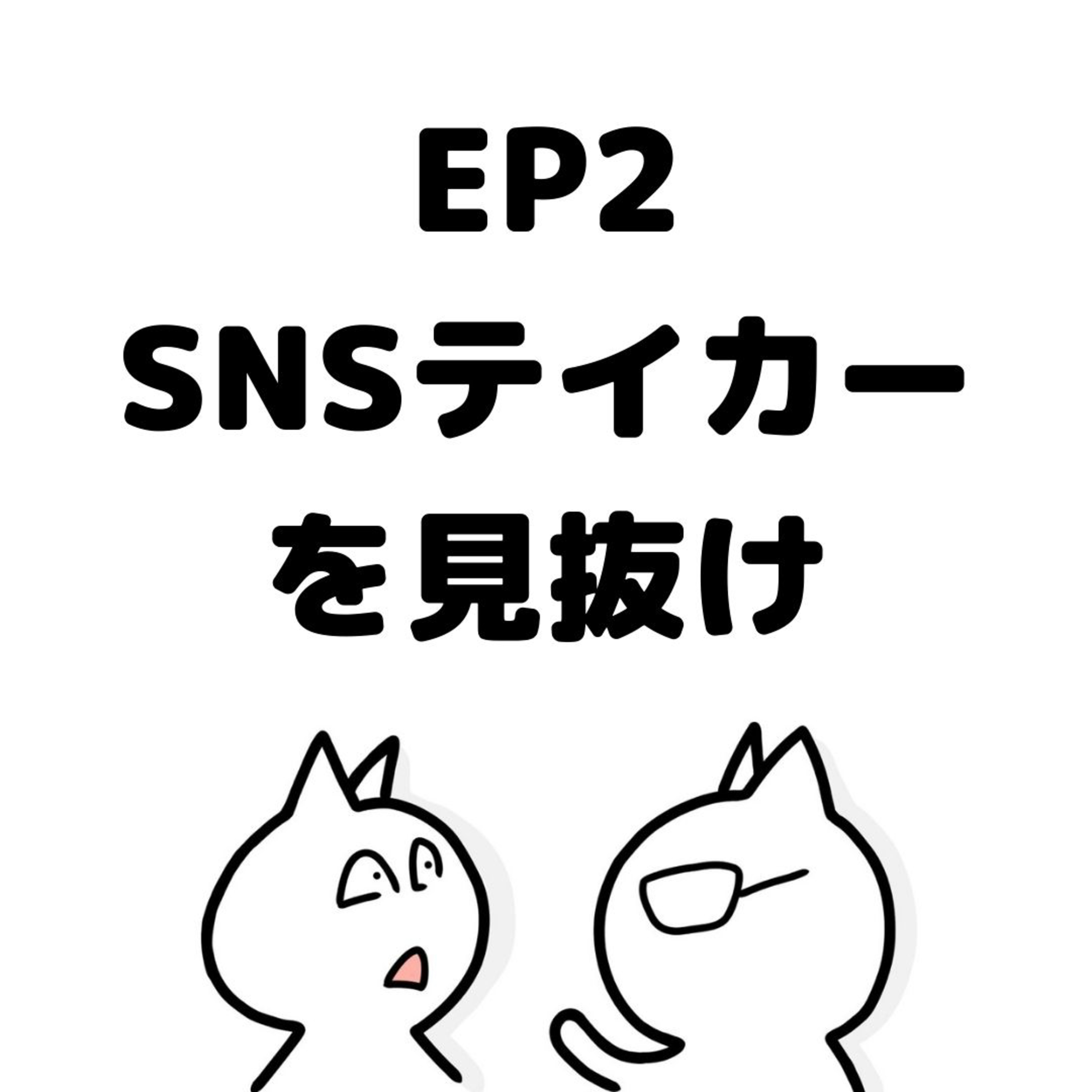 EP2:SNSテイカーを見抜け！ episode artwork