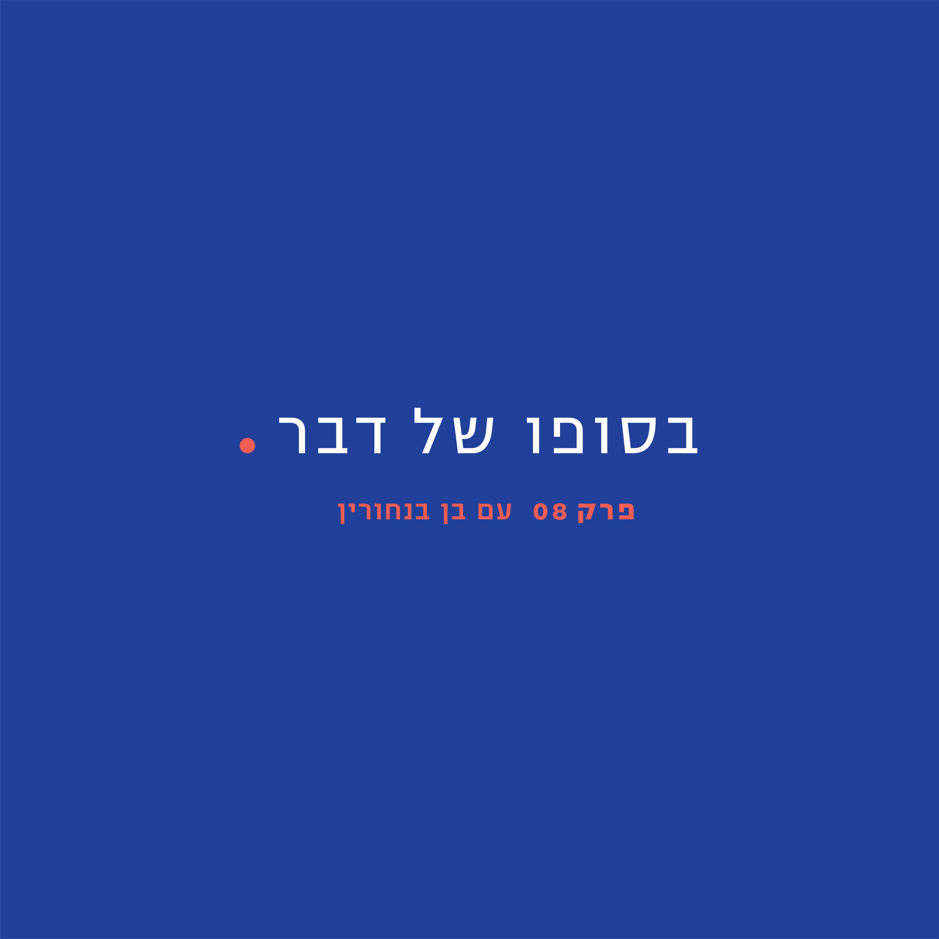 08 - בן בנחורין 08 - בן בנחורין
