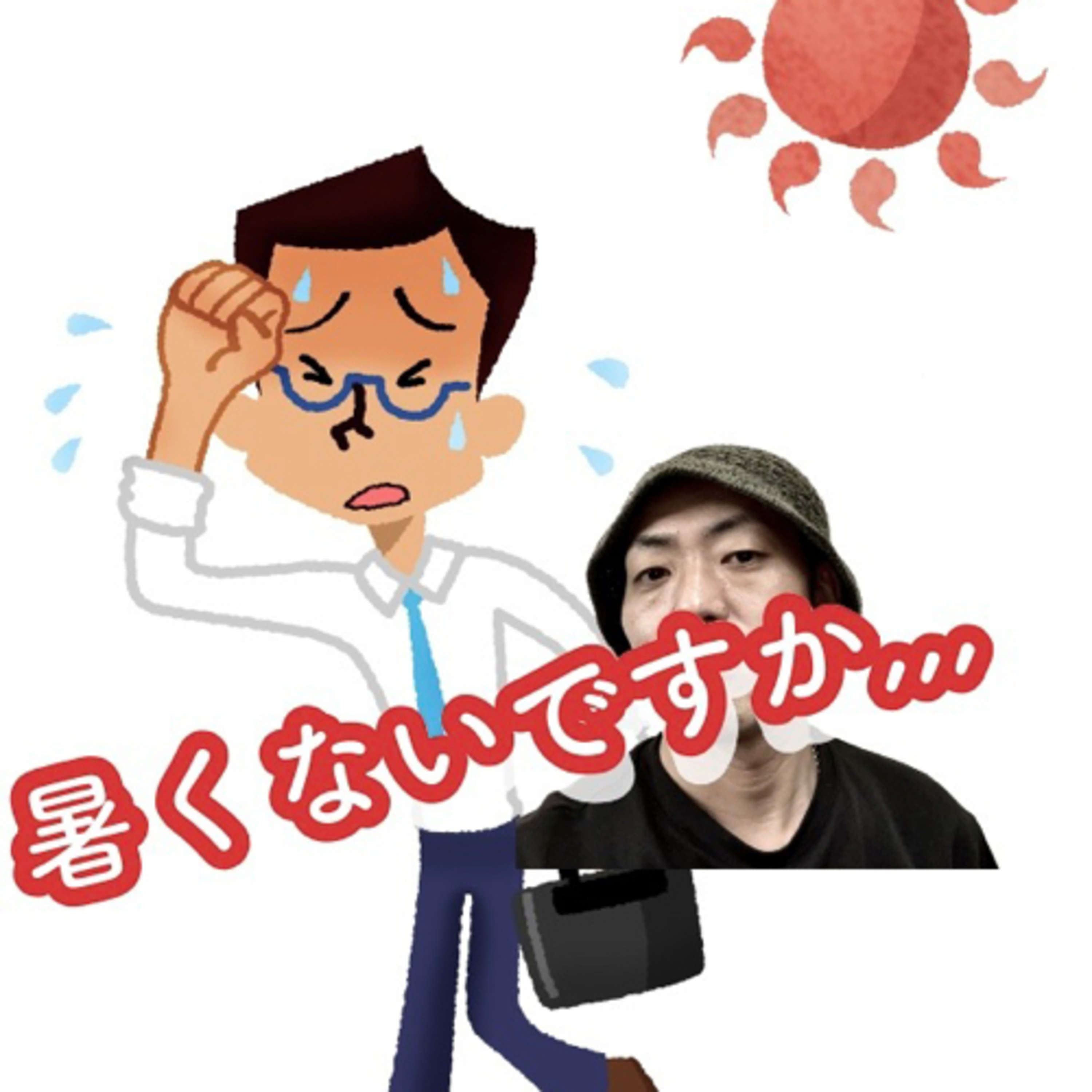 夏に暑くないですか、、？ episode artwork