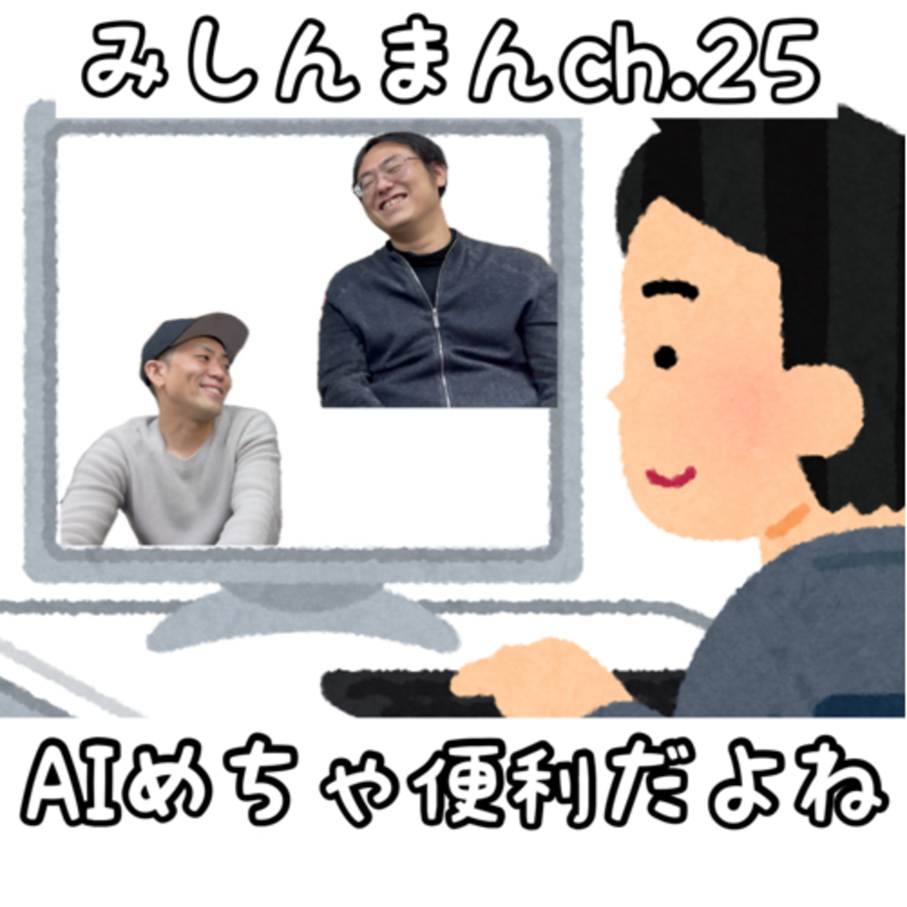 chat-gpt便利すぎるー episode artwork