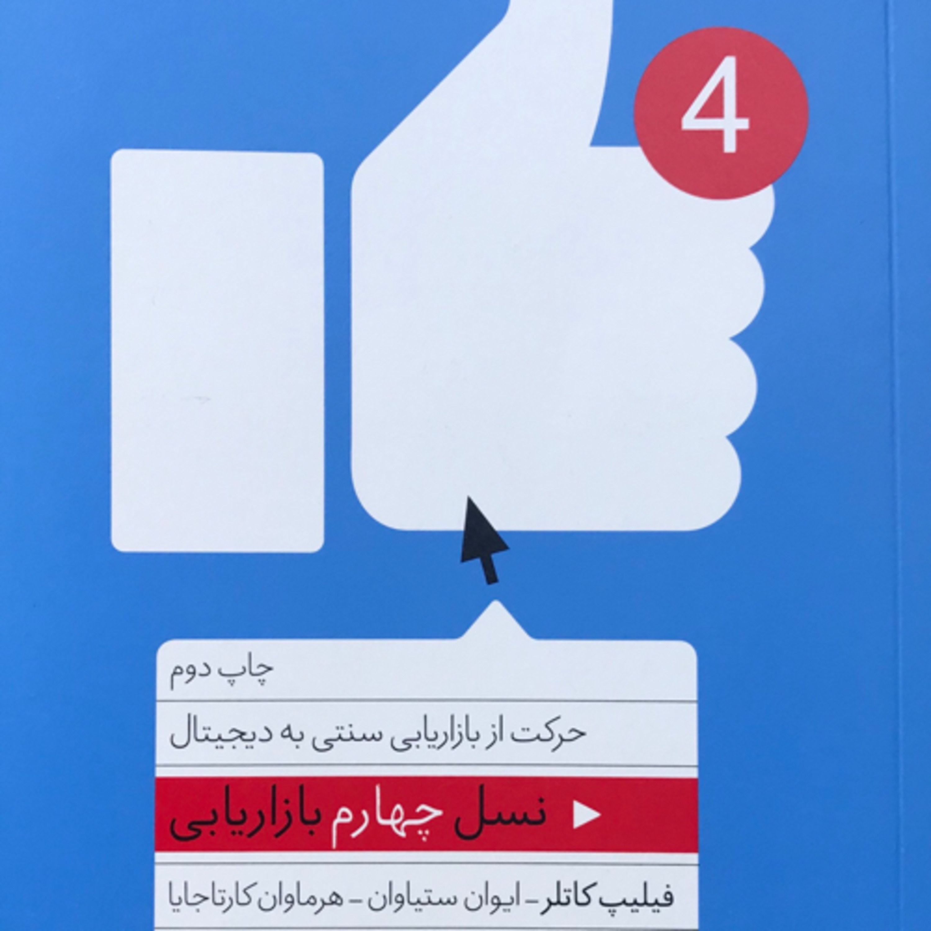 کاور نسل چهارم بازاریابی