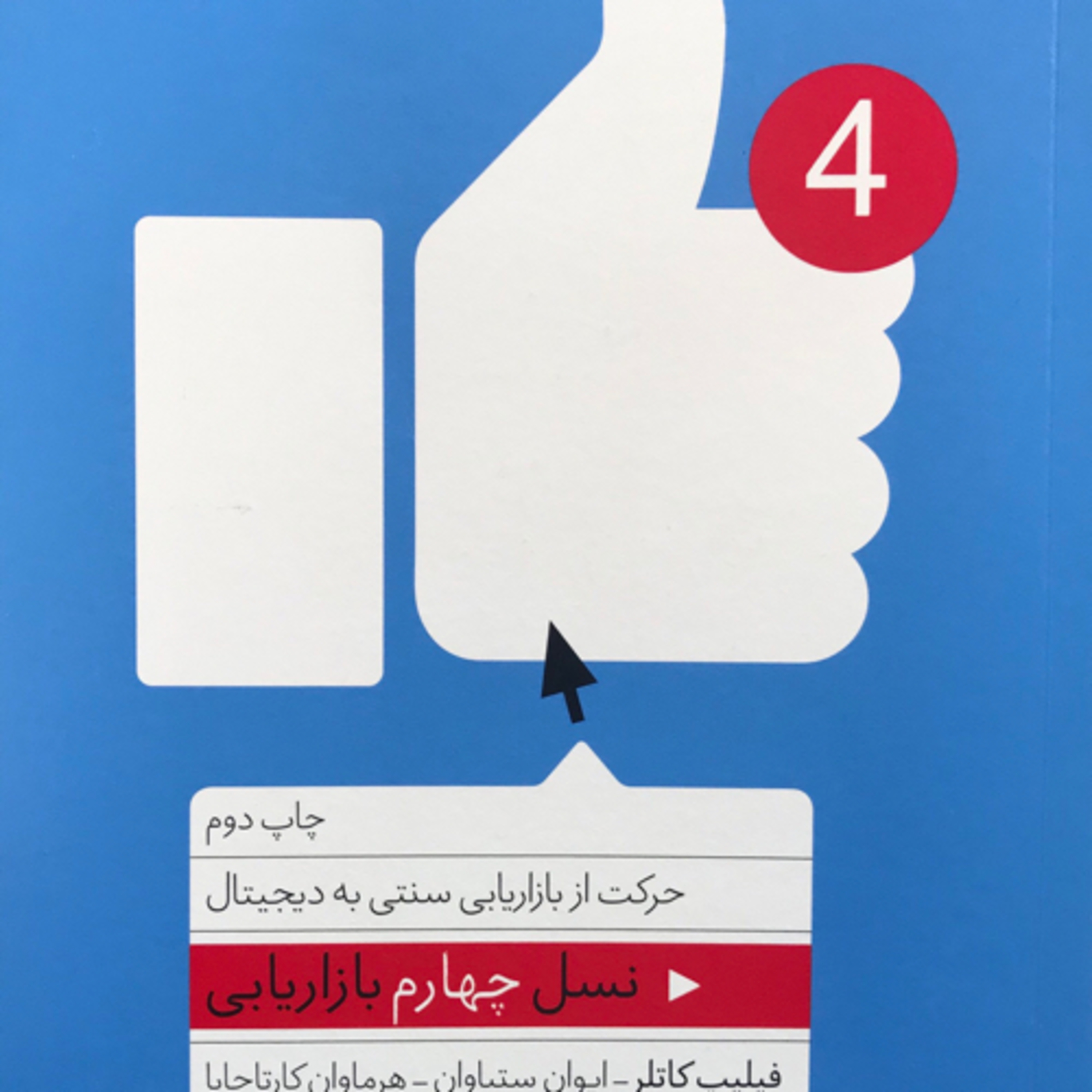 کاور نسل چهارم بازاریابی - قسمت هفتم