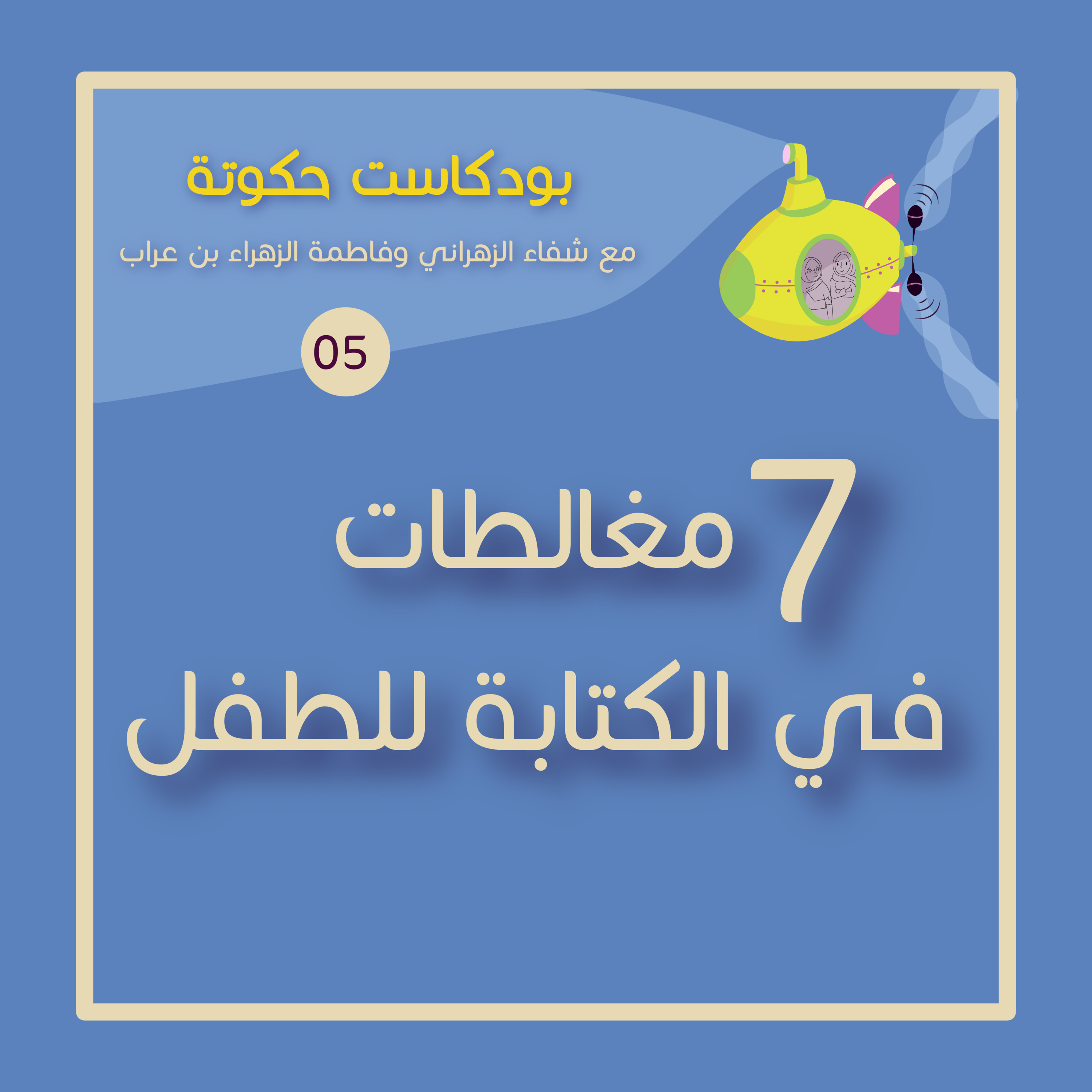 حكوتة 5: مغالطات في الكتابة للطفل. episode artwork