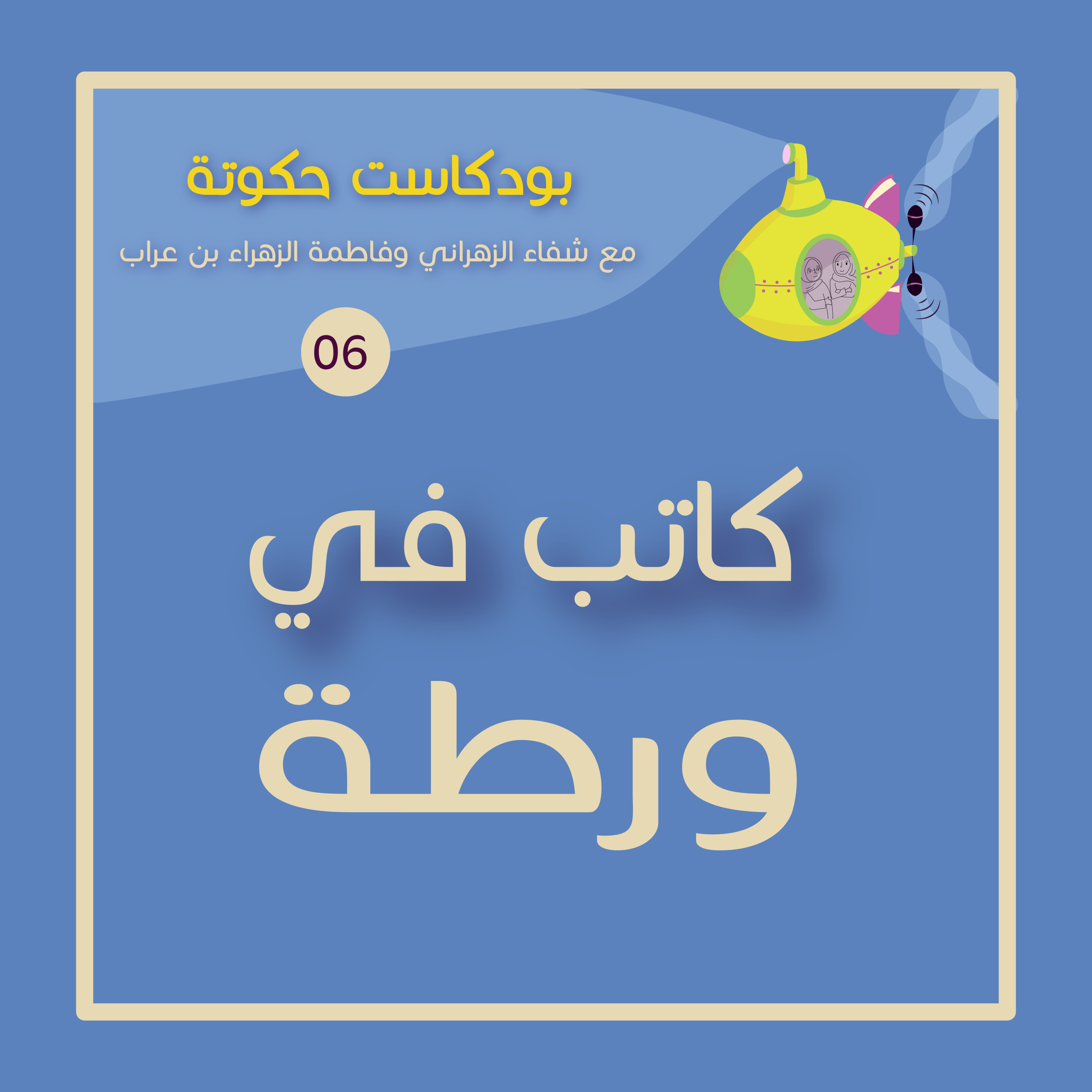 كاتب في ورطة