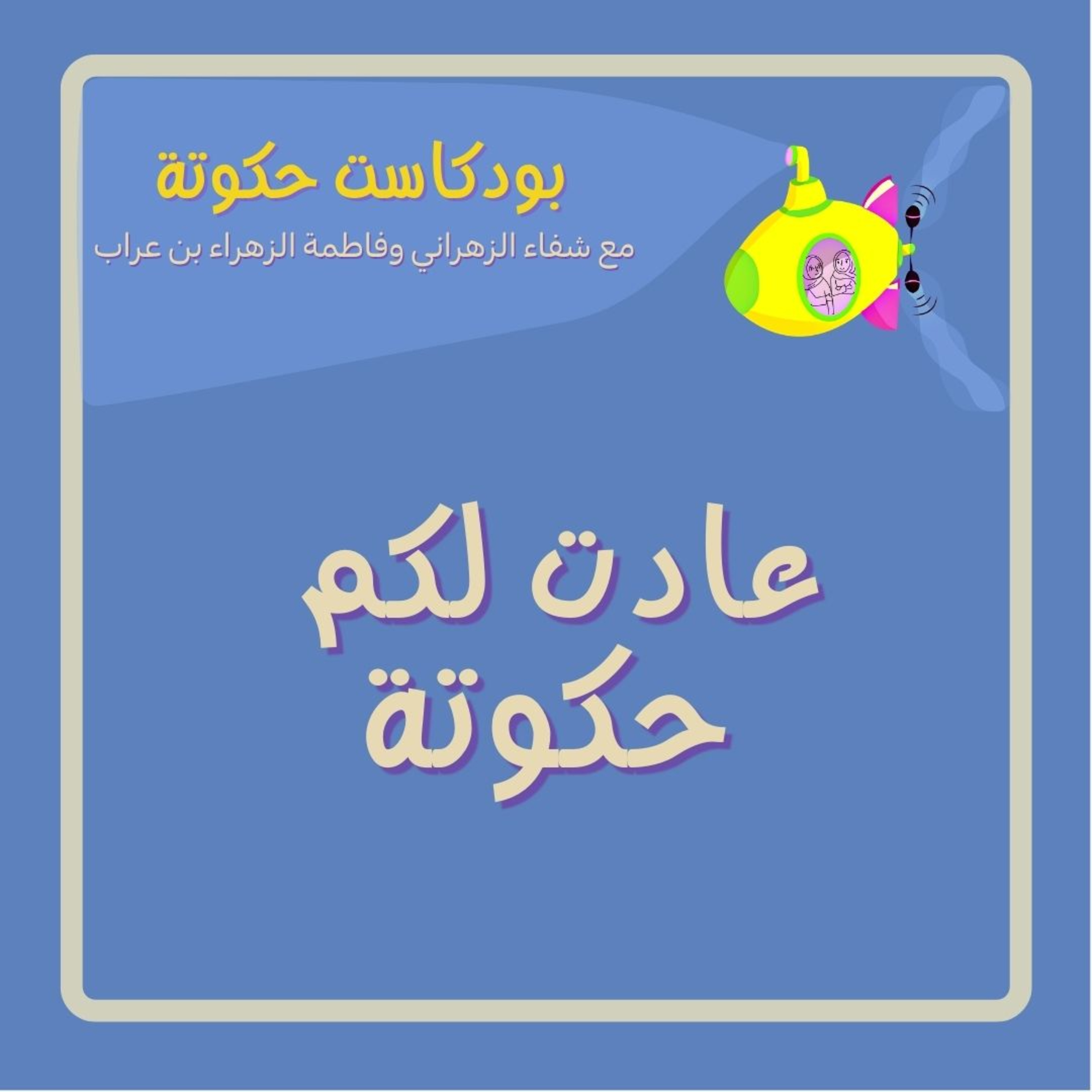 رجعت حكوتة ...  episode artwork
