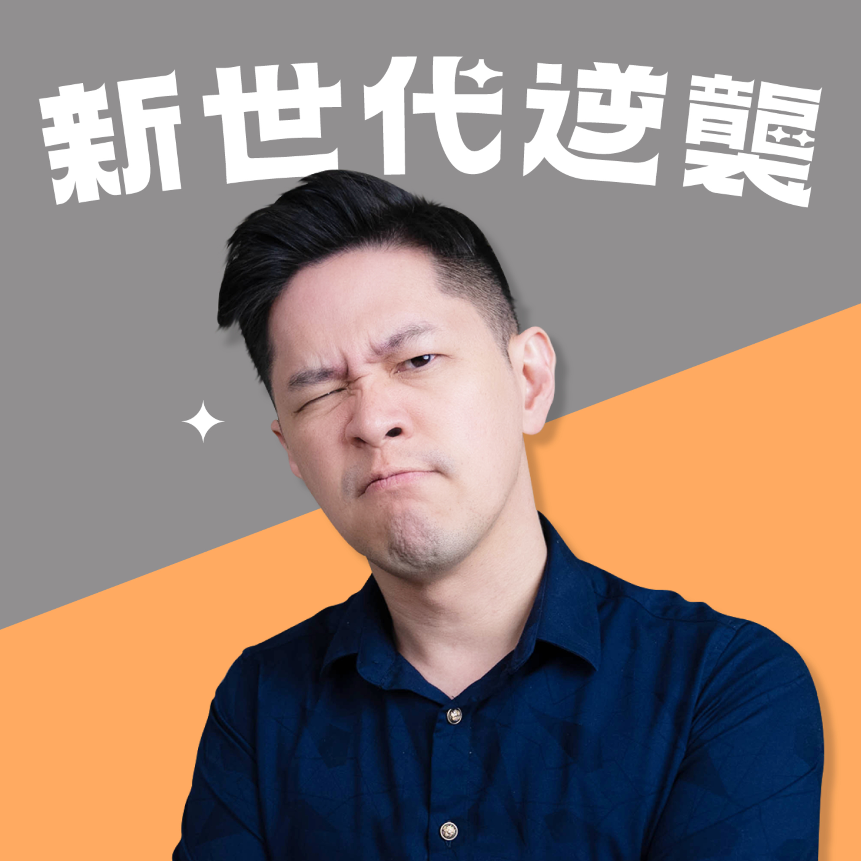 EP.07 想要成為網路紅人?街星製作人的流量密碼學,收穫專屬自己的粉絲!【新世代逆襲|街星製作人 Marie】