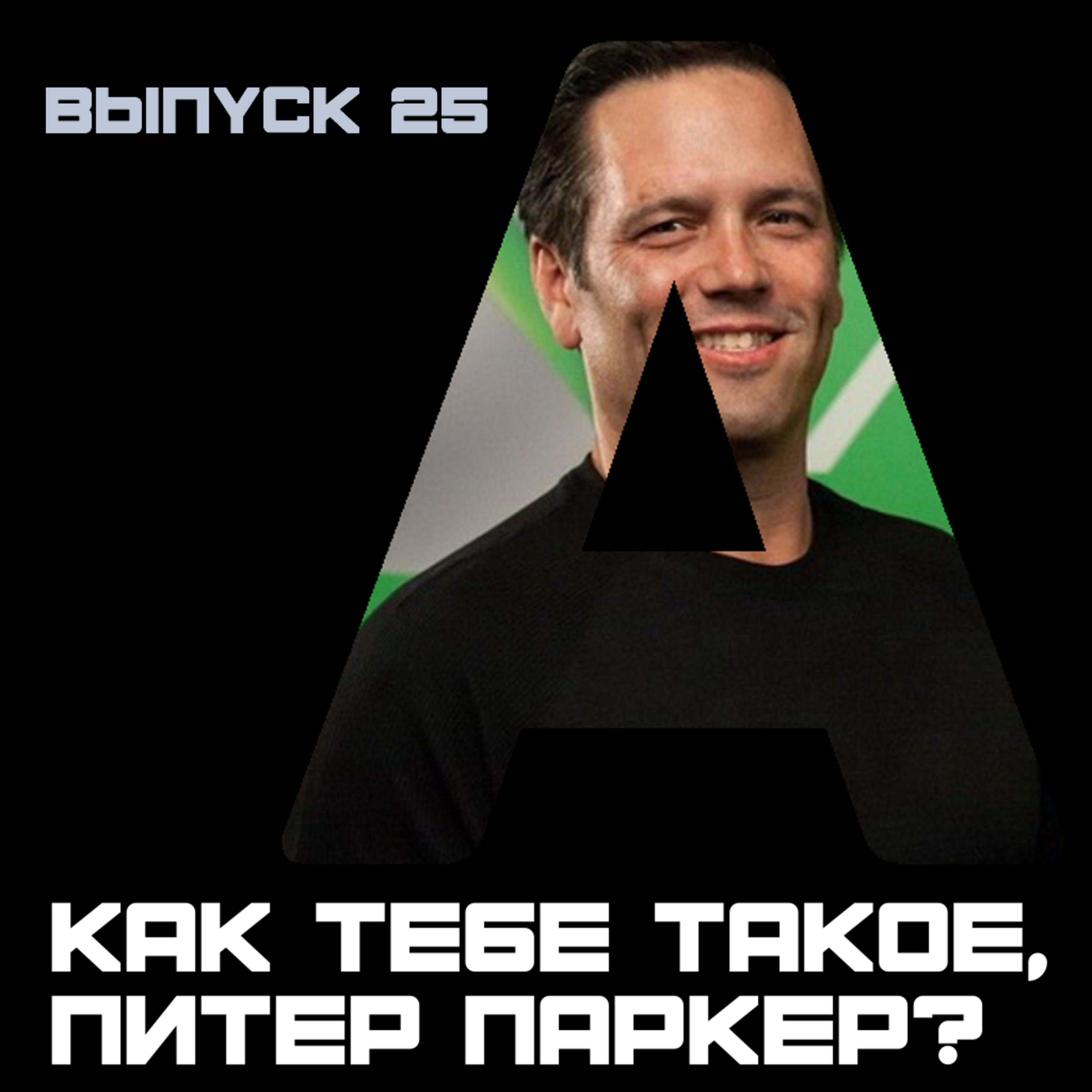 Тройное А