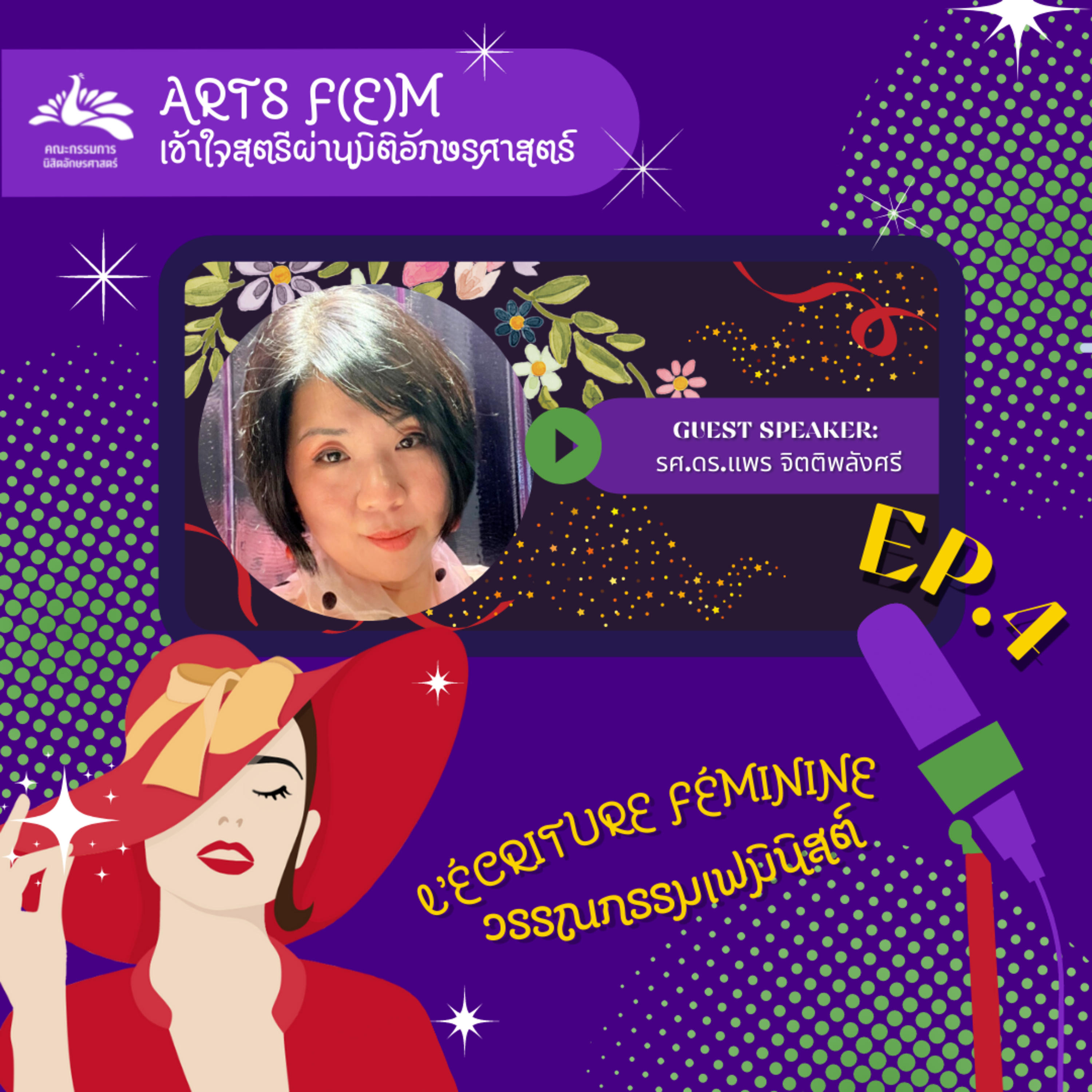 EP.4 L’écriture féminine วรรณกรรมเฟมินิสต์