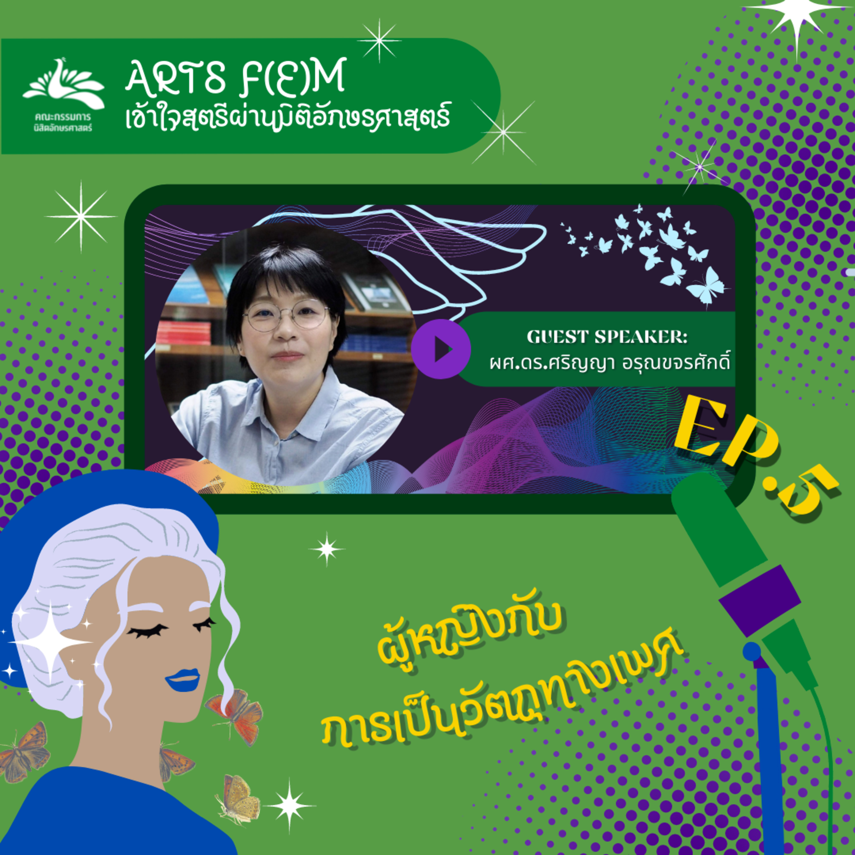 EP.5 ผู้หญิงกับการเป็นวัตถุทางเพศ